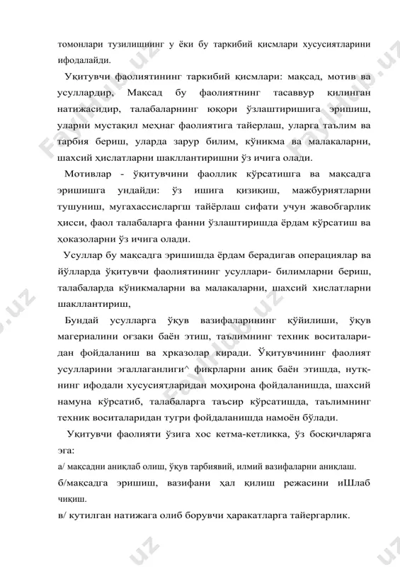 мий ишга, китоб ёзиш, мақола ёзишга кўп вақтини сарфласа, педагогик маҳоратининг '•ифатига салбий таъсир кўрсатади. шундай қилиб, олий мактаб ўқитувчиси фаолиятини ўз мақсадлари ва натижалари, объект характерига илмий ва педагогик ишни биргаликда олиб боришига кўра ўзига хосдир. олий ўқув юрти ўқитувчисининг ўзига хос хусусиятлари. ҳозирги энг долзарб муаммолардан бири олий ў!^ув юртидаги таълим^гарбия ишлари самарадорлигини кескин оширишдан иборатдир, чункиреспубликамизнинг ривожи равнақи ва истиқболн кўпроқ олий мактаб тайёрлаетган иутахассисларнинг маҳоратига боглиқдир. шунинг учун ^қетишнинг илгор, фаол усулларини қуллаш, оқилона воситалардан фойдаланиш мақсадга мувофиқдир. талабаларда янги материални тушуниб ва ўзлаштириб олиши учун ўқтувчи нутқининг такомиллашганлик даражаси муҳим оҳамиятга эга. маълумки, ҳар қандай педагогик жараённинг олий мақсади таълим олувчида билим, малака ва куникмалар ҳосил қилишдир. бу нарса маълумотлар алмашинуви орқали рўй беради- педагогик мулоқат жараёнидаги маълумотлар алмашинуви асосан 3 шакдда амалга оширилади: монолог, диалог, полилог. монолог маърузачи ёки ўқитувчининг тингловчилар ёки талабалар қаршисига чиқиб нутв, сўзлаши, дарсни баен этишидир. бу ҳолатларда гапирувчи маълумотларнинг …