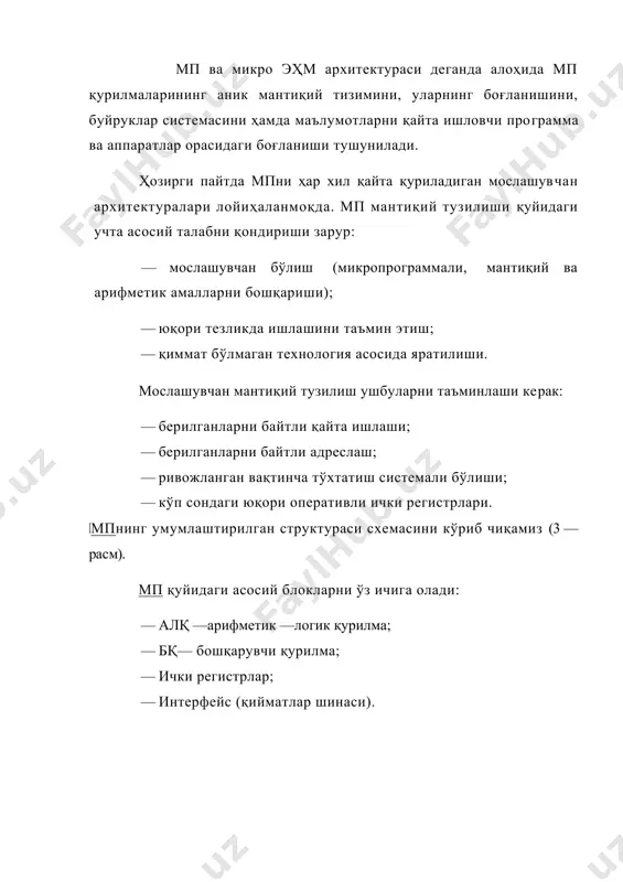 р билан таъминланган, уларнинг ўрнини кийматларни (берилганларни) вақтинча сақловчи буферли регистрлар бажаради. ҳар бир порт ўзининг буферли регистри билан боғланган. буферли регистрлар алк учун битта берилган сўзни сақлаш кобилятига эга. иккита кириш портлари алкга ички шиналардан ёки аккуму​лятор деб аталувчи маҳсус регистрдан катталикларни кабул қилишга имкон беради. алкнинг чиқиш порти берилган сўзни аккумуляторга юбориш учун керак. аккумулятор алкнинг чиқиш портидан юборилган ёки хотирадан чиқариб олинган "берилган сўзни" сақлаш учун белгиланган. мисол учун алк иккита катталикни қўшаётганда ана шулардан биттаси аккумуляторда туради. қўшиш бажарилгандан кейин натижа (берилган сўз) алкга сақланишга юборилади. берилган сўзларнинг қийматларини ўзгартириш ва текшириш керак бўлганда ҳам алкдан фойдаланса бўлади. алкнинг бажарадиган вазифаси (функцияси) мп турларига боғлик ва ҳар хил турдаги машиналар учун ҳар хилдир. кўпчилик мпда алк бажарадиган типик амаллар қуйидагилардир: қўшиш, айириш, и, или, илини инкор қилиш, айлантириш, ўнг томонга суриш, чап томонга суриш, мусбат орттирма, манфий орттирма каби амаллар дир. 2. мп регистрлари. регистрлар ҳар …