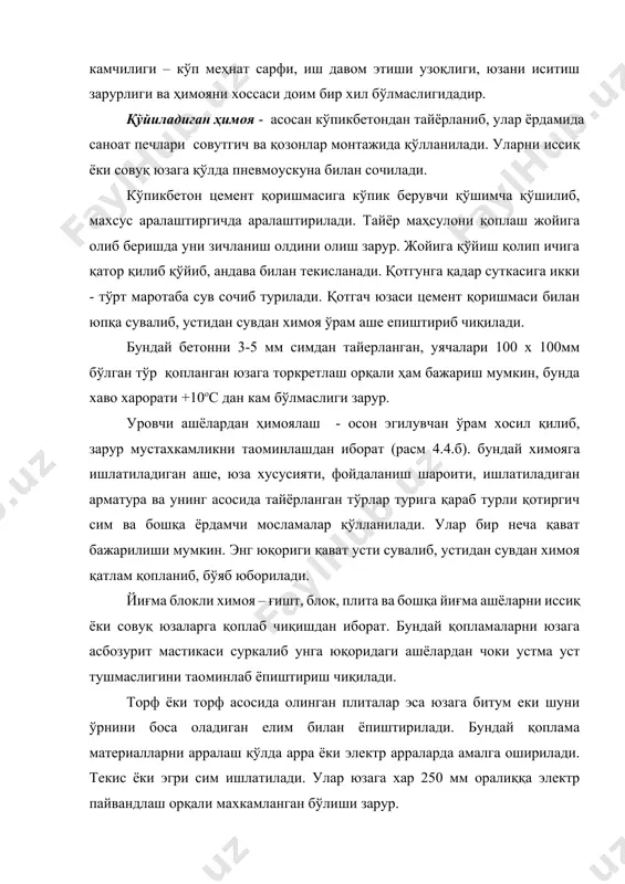 – елмиланган ашё; 8 – бўёқ, 9 – минерал пахта кўрпачаси; вертикал юза баландлиги 4 метрдан ортиқ бўлса, у ҳолда хар 4 метрга юкни қабул қилувчи пўлат тахтачадан периметр бўйича юк қабул қилувчи таянч хосил қилинади. бир неча қават химоя қатлам ёпиштиришда хар қайси олдинги қават қотгач, чокини бир-биридан юқори қават тўр ёки синг билан қотирилгач, устидан 10 мм қалинликда сувалади. сувоқ тўлиқ қуригач юзага сувдан химоя қопланиб, юза бўялади. бўшлиқли (вакуум) химоя – ўта совуқ шароитда ишловчи ускуналарни (суюлтирган газ сақлаш ва уларни ташиш қувурларини) химоялашда ишлатилади. унинг уч тури вакуумли, вакуум – талқонли ва кўп қаватли вакуум. вакуумли ёки юқори вакуумли химоя – вакуум бўшлиқ хисобига иссиқдан сақлаш химояланадиган юза ва қоплама орасидаги бўшлиқ хисобигадир. бу усулни яхши томони осон бажарилади ва иссиқлик ўтказувчанликни вакуум ҳосил қилиниш даражасини ўлчаб билиш мумкин. камчилиги юқори вакуум хосил қилиб туришдир. вакуум-талқонли химоя – юқоридагидек вакуум бўшлиқ ичига кам иссиқлик ўтказувчи ашё …