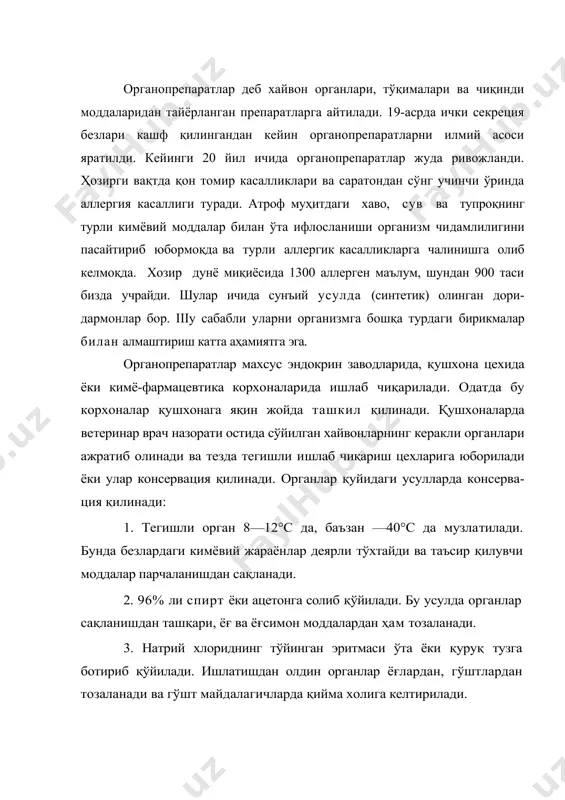 ди. ишлатишдан олдин органлар ёғлардан, гўштлардан тозаланади ва гўшт майдалагичларда қийма холига келтирилади. органопрепаратлар хоссалари бўйича бир неча хилга таснифланади: а) қайси органдан олинганига қараб (қалқонсимон без прпаратлари, буйрак усти без препаратлари, жигар препаратлари ва бошқалар); б) технология жихатидан — олиниш усули ва тозалиги бўйича — қуруқ органопрепаратлар, ичиладиган ва инъекция учун ишлатнладиган органопрепаратлар; в) таъсир этувчи моддаси бўйича (гормонлар, эндокрин препаратлар, ферментлар, ноаниқ таъсирга эга бўлган препаратлар). органопрепаратла р тез парчаланиб кетиши мумкин бўлганлиги туфайли уларни тайёрлаш жараёнида мах​сус асбоб-ускуна (сирланган идишлар ва бошқалар) дан фойдаланиш, жараёнининг тез бажарилишини таъминлаш катта ахамиятга эга. органопрепаратлар кўпинча терапевтик унумдорлиги бўйича ўзига хос биологик, баъзан кимёвий усулларда бахоланади. қуруқ органопрепаратларнинг умумий олиниш технологияси. уларни ишлаб чиқариш қуйидаги босқичлардан иборат бўлади: хом ашёни тозалаш, ажратма олиш, қуритиш, ёғлардан тозалаш, ажратувчини учириш, баҳолаш ва қадоқлаш. орган олиниб, гўшт майдалагичда қийма килинади. қийма сир билан қопланган патнисларда юпқа қатлам билан қуритгич жавонида 40—50°с хароратда қуритилади. …
