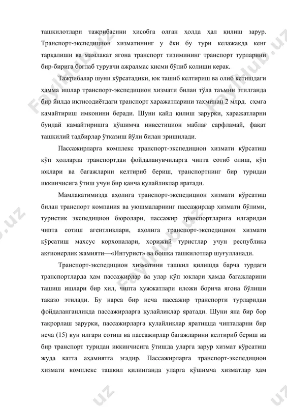 ча хизматлар ҳам кўрсатиш мумкин. масалан, аҳолига туристик хизматлар кўрсатиш (саёҳат қилишни ташкил этиш, меҳмонхоналарга жойлаштириш, театр ва музейларга чипта сотиш ва ҳоказо). 2. халқаро терминалларда юк ташиш. халқаро юк ташишда икки усул мавжуд бўлиб унинг биринчисида юклар жўнатувчидан юк қабул қилувчига тўғридан-тўғри етказиб берилса, иккинчисида жўнатиш ва (ёки) қабул қилиш жойларидаги терминалларга етказиб берилади. иккинчи усулни терминал тизимли халқлараро юк ташишлар деб юритилади ва унда транспорт жараёнини ташкил этиш асосий звеноси (бҳғини) вазифасини терминаллар бажаради. терминаллар аксарият транспорт-экспедицион ишларни бажарадилар. терминал ибораси халқаро иқтисодий алоқаларни ривожланиши натижасида мдҳ давлатларига етиб келган бўлиб, унинг том маъноси инглиз тилидаги terminal сўзи бўлиб, охирги тҳхташ жойини билдиради. жаҳон амалиётида эса treight terminal ибораси ишлатилиб, унинг маъноси транспорт-тарқатувчи марказ бўлиб, турли хил товарларни омборларда (заруратга кўра)тижорат мақсадида сақлаш билан бирга, ҳар хил зарурий хизматларни ҳам бажаради. терминал ёки терминал мажмуи-ҳозирги замон талабига биноан технологик жиҳозланган, товарларни транспортировкалаш ва уларни гуруҳлаб тарқатиш билан боғлиқ …
