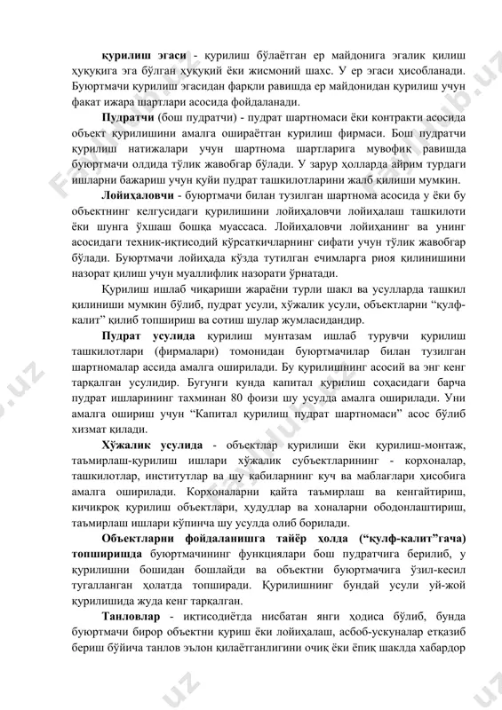 фаолияти субъекти. инвестор инвестиция натижаларини тасарруф қилишга тўлик юридик ҳуқуқларга эга. шунингдек, у инвестицияларни (капитал қўйилмаларни) жалб қилиш шаклини белгилайди, қурилиш контрактларининг шартларини ишлаб чиқади, инвестиция жараёни иштирокчилари билан бўладиган молиявий-кредит муносабатларни амалга оширади. инвестор қурилиш маҳсулотининг буюртмачиси, кредитори, харидори бўлиши, шунингдек, бевосита қурувчи функциясини бажаради. буюртмачи - техник-иқтисодий асосларни ишлаб чиқишдан бошлаб объектни фойдаланишга топшириш ёки объектнинг ишлаб чиқариш қувватига чиқишигача бўлган муддатда объект қурилишининг ташкилотчиси ва бошқарувчиси функцияларини қабул қилган умумий ёки жисмоний шахс. қурилиш эгаси - қурилиш бўлаётган ер майдонига эгалик қилиш ҳуқуқига эга бўлган ҳуқуқий ёки жисмоний шахс. у ер эгаси ҳисобланади. буюртмачи қурилиш эгасидан фарқли равишда ер майдонидан қурилиш учун факат ижара шартлари асосида фойдаланади. пудратчи (бош пудратчи) - пудрат шартномаси ёки контракти асосида объект қурилишини амалга ошираётган курилиш фирмаси. бош пудратчи қурилиш натижалари учун шартнома шартларига мувофиқ равишда буюртмачи олдида тўлик жавобгар бўлади. у зарур ҳолларда айрим турдаги ишларни бажариш учун қуйи пудрат ташкилотларини …