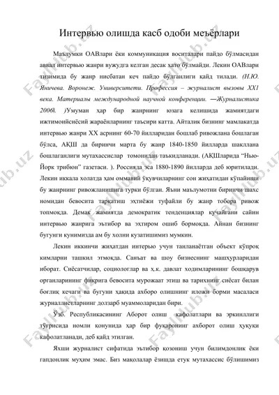 интервью олишда касб одоби меъёрлари — DOC