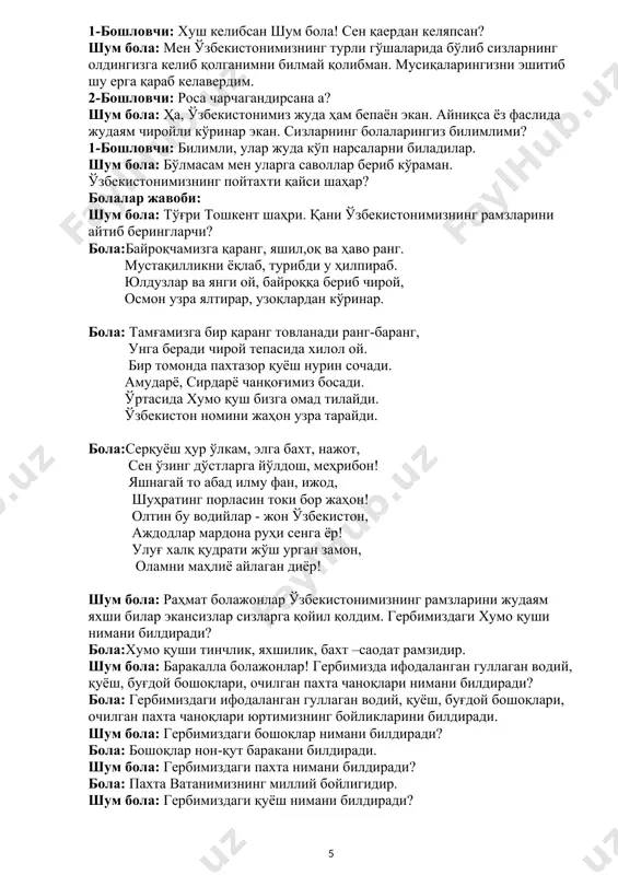 ни билдиради? бола: пахта ватанимизнинг миллий бойлигидир. шум бола: гербимиздаги қуёш нимани билдиради? бола: гербдаги қуёш-қуёшли юрт дегани. шум бола: яна ўзбекистонимизнинг нималари бор? бола: яна ўзбекистонимизниг ўз харитаси,конститутцияси, президенти бор? шум бола:болалар мен сизларга бир ажойиб ўйин олиб келганман. мен яна сизларнинг билимларингизни гуллар ёрдамида синаб кўрмоқчиман. ўйинимизнинг номи “мен ўзбекистонда яшайман” деб номланади. мен оқ рангдаги гулни кўтарсам сизлар “мен” деб бараварига айтасизлар, қизил рангдаги гулни кўтарсам “ўзбекистонда” дейсизлар, мовий рангдаги гулни кўтарсам “яшайман” деб айтасизлар. шум бола ва болалар “мен ўзбекистонда яшайман”ўйинини ўйнайдилар. шум бола:болажонлар сизлар жудаям топқир болалар экансизлар. мен сизларнинг билимларингиздан жудаям ҳурсанд бўлдим.мен бугун сизларга бой отанинг боғида ишлаган олмаларимдан олиб келмоқчийдим лекин ўйлаб қолдим ундан кўра болажонларга расм чизиш учун бўр олиб бораман улар ёз фаслида асфальтга мазза қилиб гербимизда акс эттирилган бошоқларни, қуёшни, пахта ва хумо қушини, байроғимизни, оймомо, юлдуз расмларини чизишади дедим. қани болажонлар асфальтга марҳамат қилинглар ҳаммамиз хохишимизга кўра гербимиздаги …