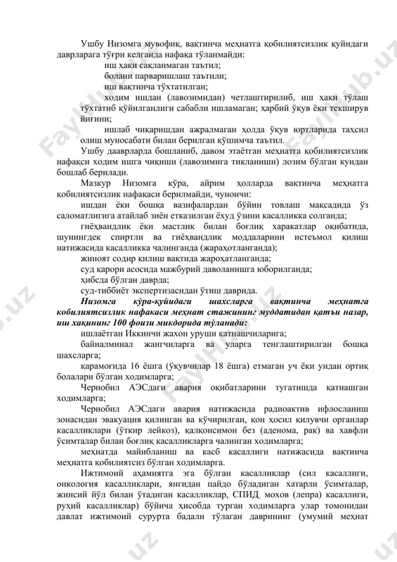 тўланмайди: иш ҳақи сақланмаган таътил; болани парваришлаш таътили; иш вақтинча тўхтатилган; ходим ишдан (лавозимидан) четлаштирилиб, иш ҳақи тўлаш тўхтатиб қўйилганлиги сабабли ишламаган; ҳарбий ўқув ёки текширув йиғини; ишлаб чиқаришдан ажралмаган ҳолда ўқув юртларида таҳсил олиш муносабати билан берилган қўшимча таътил. ушбу дааврларда бошланиб, давом этаётган меҳнатга қобилиятсизлик нафақси ходим ишга чиқиши (лавозимига тикланиши) лозим бўлган кундан бошлаб берилади. мазкур низомга кўра, айрим ҳолларда вақтинча меҳнатга қобилиятсизлик нафақаси берилмайди, чунончи: ишдан ёки бошқа вазифалардан бўйин товлаш мақсадида ўз саломатлигига атайлаб зиён етказилган ёхуд ўзини касалликка солганда; гиёҳвандлик ёки мастлик билан боғлиқ харакатлар оқибатида, шунингдек спиртли ва гиёҳвандлик моддаларини истеъмол қилиш натижасида касалликка чалинганда (жараҳотланганда); жиноят содир қилиш вақтида жароҳатланганда; суд қарори асосида мажбурий даволанишга юборилганда; ҳибсда бўлган даврда; суд-тиббиёт экспертизасидан ўтиш даврида. низомга кўра-қуйидаги шахсларга вақтинча меҳнатга кобилиятсизлик нафакаси меҳнат стажининг муддатидан қатъи назар, иш хақининг 100 фоизи микдорида тўланади: ишлаётган иккинчи жахон уруши қатнашчиларига; байналминал жангчиларга ва уларга тенглаштирилган бошқа …