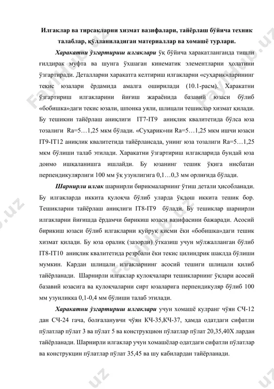 it10 аниқлик квалитетида резpбали ёки текис цилиндрик шаклда бўлиши мумкин. кардан шлицали илгакларнинг асосий тешиги шлицали қилиб тайёрланади. шарнирли илгаклар қулоқчалари тешикларнинг ўқлари асосий базавий юзасига ва қулоқчаларни сирт юзаларига перпендикуляр бўлиб 100 мм узунликка 0,1-0,4 мм бўлиши талаб этилади. харакатни ўзгартириш илгаклари учун хомашё кулранг чўян сч-12 дан сч-24 гача, болғаланувчи чўян кч-35,кч-37, ҳамда одатдаги сифатли пўлатлар пўлат 3 ва пўлат 5 ва конструкцион пўлатлар пўлат 20,35,40х лардан тайёрланади. шарнирли илгаклар учун хомашёлар одатдаги сифатли пўлатлар ва конструкцин пўлатлар пўлат 35,45 ва шу кабилардан тайёрланади. 10.1-расм. илгаклар туридаги деталлар. а) ҳаракатни ўзгартириш илгаклари; б) шарнирли илгаклар. чўяндан тайёрланган харакатни ўзгартириш илгаклари хом ашёлари опкаларда металл моделлардан фойдаланиб қўлда ва машиналарда шакллантирилган қолипларга қуйиш усули билан олинади. қуйма аниқлигига қўйилган талаб юқори бўлса қобиқли қолиплардан фойдаланилади. пенопластик моделлар қўллаб ҳам хомашё тайёрлаш мумкин. қуйишининг бу оддий аниқ ва илғор усули қобиқли қолиплар ўрнига тошкент экскаватор заводида ишлаб чиқилган. пенопластдан тайёрланган …