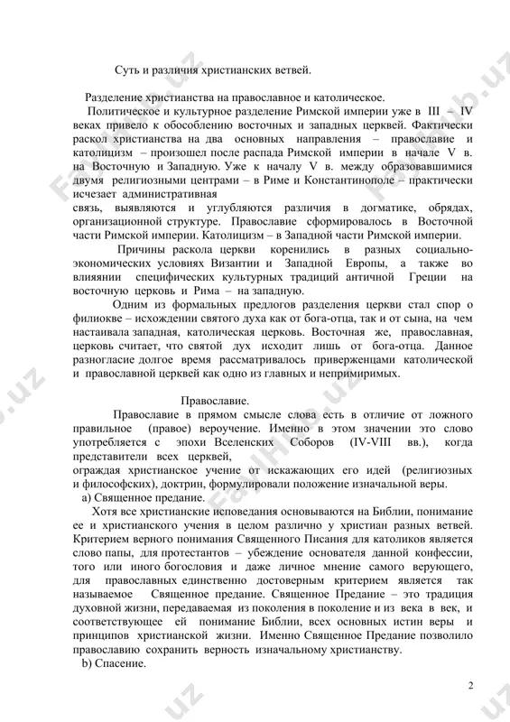 ясь к условиям каждого региона, к местной культуре, обычаям, традициям. суть и различия христианских ветвей. разделение христианства на православное и католическое. политическое и культурное разделение римской империи уже в iii – iv веках привело к обособлению восточных и западных церквей. фактически раскол христианства на два основных направления – православие и католицизм – произошел после распада римской империи в начале v в. на восточную и западную. уже к началу v в. между образовавшимися двумя религиозными центрами – в риме и константинополе – практически исчезает административная связь, выявляются и углубляются различия в догматике, обрядах, организационной структуре. православие сформировалось в восточной части римской империи. католицизм – в западной части римской империи. причины раскола церкви коренились в разных социально-экономических условиях византии и западной европы, а также во влияянии специфических культурных традиций античной греции на восточную церковь и рима – на западную. одним из формальных предлогов разделения церкви стал спор о филиокве – исхождении святого …