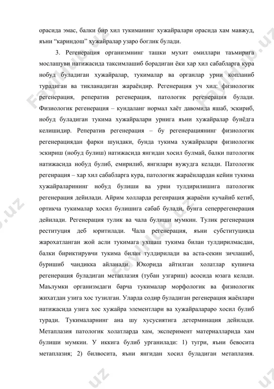 нг асосини хужайраларнинг купайишидан деб тушунмок керак. 4. маълумки, хар бир тирик мавжудотнинг уз эволюцияси бор, худди шунингдек, тукималарнинг хам эволюцияси бор. чегараловчи тукима хайвоннинг ташки юзасида жойлашган булиб, озик моддаларни камраб олган, уни харакатлантириб турган ва бирламчи жавоб берадиган булган. ички мухит тукимаси эса моддалар алмашинувини таъминлаб турган ва ташки мухит билан организм уртасидаги богловчи функциясини бажарган. ички мухит тукималари эса бу каватга келиб организмнинг ички бушлиги пардаларини, скелет тукималарини, кон, лимфа, асл бириктирувчи тукима каби бир талай тукималарни хосил килади. хар кайси тукима бу – эпителий тукимаси, ички мухит тукимаси (таянч ва химоялаш тукималари), мускул тукимаси хамда нерв тукимасидир. эволюция жараёнида хайвонларнинг тузилиши мураккаблашиб борар экан, тукималар хам турли хилда шаклланиб боради. бинобарин, олдинги аждодларда булмаган янги-янги тукималар бунёдга келади. шундай килиб, организмнинг жами функциясини таъминлайдиган тукималар – нерв тукималари билан ички мухит тукималари (таянч-трофик тукималари ва химоя тукималари) аксарият дивергенеция йули билан табакалашган, яъни дифференциялашган булиб чикади. …
