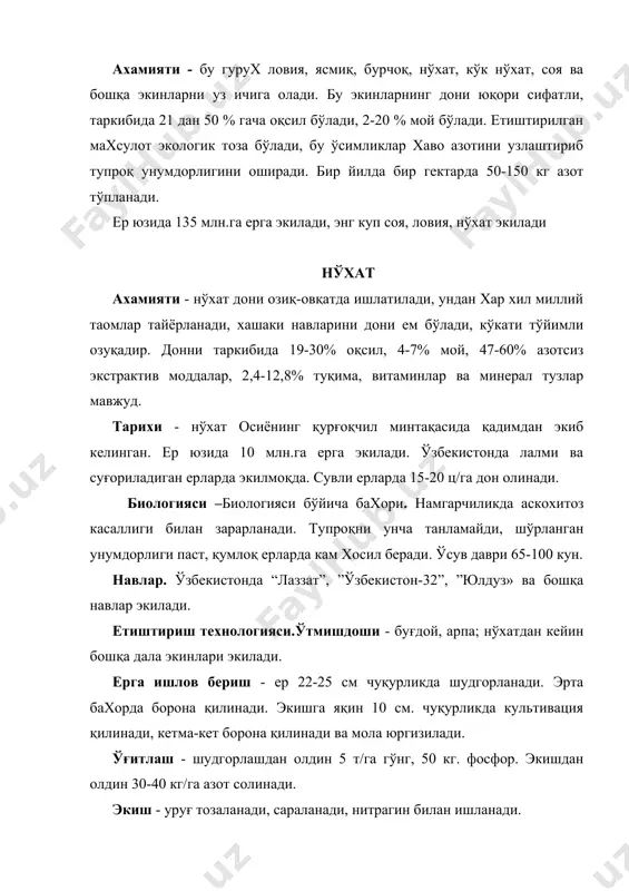 ки 40-100 кг/га, экиш чуқурлиги 4-7 см. парваришлаш борона қилинади қатқалоқга ва бегона ўтларга қарши. кенг қаторлаб экилганда қатор ораси 1-2 марта ишланади. суғорилади - шоналаш, гуллаш даврини бошланишида ва дони етилаётганда. хосилни йиғиш-пишганда барги тўкилади, дон комбайнлари ёрдамида йиғиб олинади. дон тозалагич машиналарида тозаланади ва қуруқ жойларда сақланади соя ахамияти -соя халқ хўжаликда кенг қўлланади.доннинг таркибида 30-52% оқсил, 17-27% мой, 20% карбон сувлари мавжуд. соя ем-хашак экин сифатида хам экилади.ем сифатида дони , кўкати, сомони ишлатилади, силосга кўкати ва дони қўшилади.соядан тайёрланган озуқаларнинг тўйимлилиги юқори бўлиб бир озуқа бирлигига 200 г.дан ортиқ оқсил тўғри келади. тарихи -.қадимдан соя осиё минтақасида экилиб келинган. ер юзида соя 73,5 млн.га майдонда экилади. ўзбекистонда ўртача 20 минг га ерга экилмоқда., дон хосили 2,5-3,5 т/га. биологияси -бахори ўсимлик, ўсув даври 75-140 кун. соя унумдор, тоза, мухити рн-6,5-7,0 бўлган тупроқларда экилади.озуқага талабчан, 1 ц.дон ва тегишли сомон етиштириш учун 8 кг азот, 1,5-2,0 кг.фосфор ва …