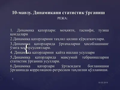 динамикани статистик ўрганиш — PPT