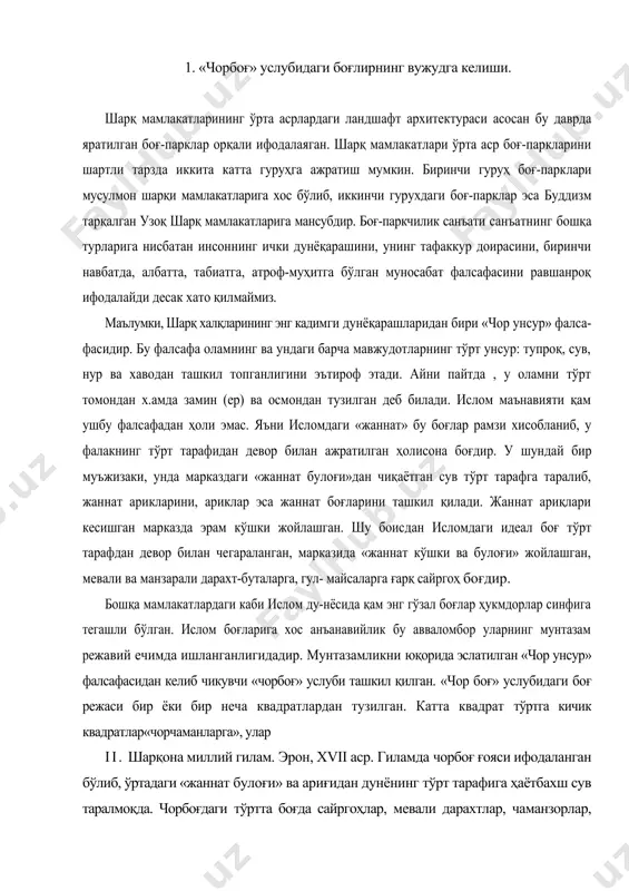 ом ду-нёсида қам энг гўзал боғлар ҳукмдорлар синфига тегашли бўлган. ислом боғларига хос анъанавийлик бу авваломбор уларнинг мунтазам режавий ечимда ишланганлигидадир. мунтазамликни юқорида эслатилган «чор унсур» фалсафасидан келиб чикувчи «чорбоғ» услуби ташкил қилган. «чор боғ» услубидаги боғ режаси бир ёки бир неча квадратлардан тузилган. катта квадрат тўртга кичик квадратлар«чорчаманларга», улар ii. шарқона миллий гилам. эрон, xvii аср. гиламда чорбоғ ғояси ифодаланган бўлиб, ўртадаги «жаннат булоғи» ва ариғидан дунёнинг тўрт тарафига ҳаётбахш сув таралмоқда. чорбоғдаги тўртта боғда сайргоҳлар, мевали дарахтлар, чаманзорлар, чаманзорларда эса мўъжаз гулзорлар кўрсатилган. гренада (араб испанияси). генералиф саройи ва боғи, xiv аср. 1-кириш жойлари; 2-пастки поғона; 3-канал; 4-кўшк; 5-султон аёлларининг боғи; 6-юқори поғона; 7-шалола. ҳам ўз навбатида яна майда квадратчалар - «чаманлар»га бўлинган. бу бўлинмалар нафақат йўлаклар ва ўсимликлар орқали, балки кичикроқ ва торроқ ариқлар ёрдамида ҳам ҳосил қилинган. чорбоғ ёки чорчаманларнинг марказида фавворалар ёки мўъжаз фавворачалари бўлган боғ муҳитини намлик билан таъминловчи ҳовузлар жойлашган. нозик тизиллаб отилган …
