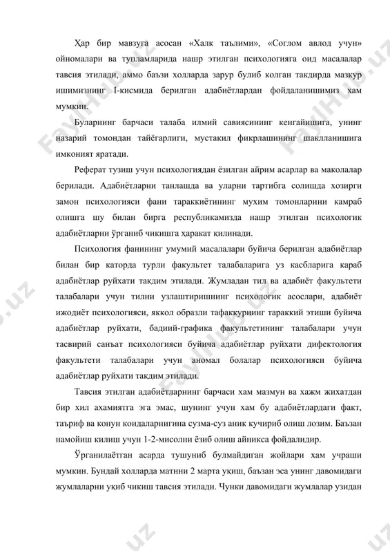 и бу холдаги масалани ўрганишда кулланилган методикасига хам алохида эътибор берган холда иш олиб бориш зарур. илмий адабиётларни уқиганда танкидий ёндошиш лозим. шунинг учун хам факат материалнинг асосий мазмунини узлаштириб олишгагина эмас, балки исботлаш усулларига хам айнан шу бир масала тугрисидаги турлича нуктаи назарларнинг хусусиятларини очиб беришга реферат тузаётган ишнинг ахамиятини амалий ва назарий томондан бахолашга интилиш зарур. агар талаба узи тузган рефератида муаллифнинг гоялари ва хулосаларига нисбатан узининг шахсий муносабатлари ва уз куз карашларини ёритиб булса, жуда яхши булади. талабаларимизни мактаблардаги ўқувчилар билан иш олиб боришга, ўқувчиларнинг психик хусусиятларини ўрганиш буйича илмий тадқиқот ишларини олиб боришга ургатмогимиз зарур. талабаларнинг иш фаолиятини ана шу тарика йуналтириб бориш уларни амалий машғулотлар, семинар машғулотлари, назорат ишлари ва курс ишлари хамда диплом ишлари сингари мустакил иш турлари устида кунт билан ишлашга рагбатлантиради. олий ўқув юртларининг сирткибўлимларида ўқув ишларининг асосий кисми сессиялар оралигида даврларга режалаштирилади. бу ишларнинг барчаси институт кафедраларининг курсатмалари асосида талаба томонидан …