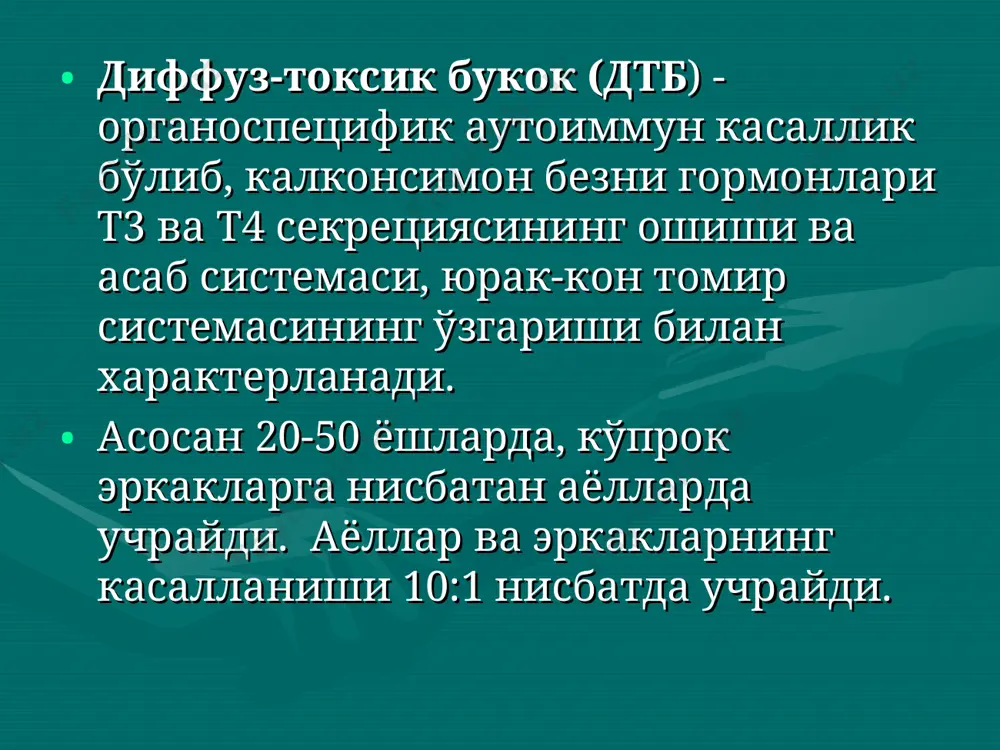 rg rifatironin bilan funktsional test o'tkazish tavsiyaetilatrg kiritilganda ttg mikdoriningo'zgarmasligi, oshishining kuzatilmasligi dtb diagnozini tasdiklaydi. ttg, t3 va t4 mikdori oshishi gipofizning ttg ishlab chikaruvchi adenoma­siga xos belgi isoblanadi.80-90 bilan kasallan­ganlarning konida tsi (tiroksinstimullovchi immunoglobulin) aniklanadi. radioizotop tekshirishlar ogirgi vaktda kam ishlatilyapti, sababi konda gormonlarni aniklash keng yo'lga ko'yilganligidir. usul kalkonsimon bezning yodni yutish xususiyatiga asoslangan, j131 ning yutilish tezligi, maksimal yigilishi va aktivligi pasayish tezli­giga karab baxo beriladi. soglom odamlarda maksimal yutish 24-72 soatda; indikator dozasining 20-40% ni tashkil etadi. gipertireozda esa bu ko'r­satkich 24 soatdan keyin 40% ni; gipotireozda 15% dan oshmaydi. radioizotop skanirlash (stsintigrafiya) kisman yoki butunlay to'sh orti bukogi, tugunlar bor-yo'kligini aniklash; dtb ni kalkonsimon bezning funktsional avtonomiyasidan differentsial diagnoz kilish uchun foydalaniladi. skanirlash 1-5 mkki j131 yoki 2-3 mkki ts99m kabul kilgan­dan 24 soat o'tgach o'tkaziladi. dtb uchun izotopning kalkonsimon bezda ko'p yigilishi natijasida tasvirning kuchayishi xos. ultratovush tekshirishlar – kalkonsimon bez exogenligining diffuz pa­sayishi …