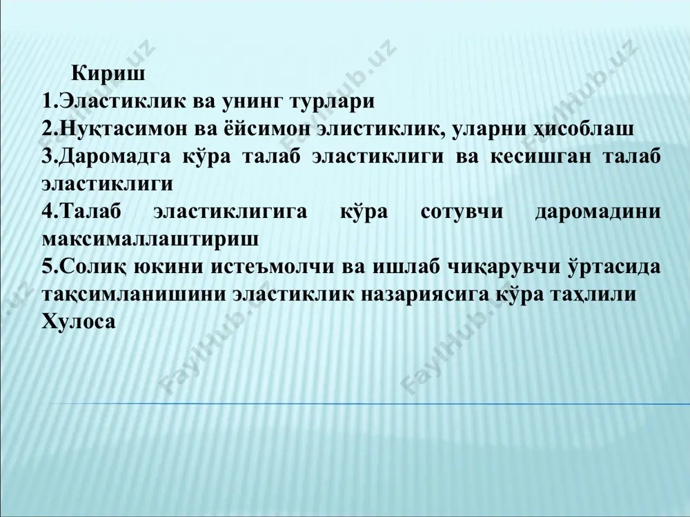 а ўзгаргандаги (δр/р) талаб ҳажмининг фоиз(δq/q) ўзгаришида намоён бўлади”**. *пиндайк р., рабинфельд д. микроэкономика / пер. с англ. - спб.: питер, 2011. – 46 (608) с. **тарануха ю.в. микроэкономика: учебник - м. : «дело и сервис», 2006. -76 с. 640 с. * бу ерда  q% -q нинг фоиз ўзгариш;  p% -p фоиз ўзгариши. фоиз ўзгариш, ўзгарувчининг абсолют ўзгаришини, ўзгарувчининг олдинги даражасига нисбатидир, яъни е 1 талаб эластик талаб эластик бўлган товарлар: қимматбаҳо неъматлар (юқори даромадли оилалар бундан мустасно); нормал товарлар; ўринбосарлари кўп товарлар; вақт омили (узоқ муддатли оралиқ). d q р 0 ∆p ∆q р1 р2 q1 q2 бу ерда q1d ва р1 талабнинг ва товар нархининг бошланғич қийматлари, q2d ва р2 - талабнинг ва товар нархининг ўзгарган қийматлари. 2. нуқтасимон ва ёйсимон элистиклик, уларни ҳисоблаш d q р 0 ∆p ∆q р1 р2 q1 q2 бу ерда q1d ва р1 талабнинг ва товар нархининг бошланғич қийматлари, q2d …