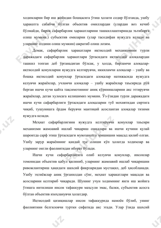тиб, ушбу субъектдан ажралмаган холда унинг тафаккурида акс этади ва қайсидир маънода уни бошқаради. бошқа сўз билан айтганда, ходим ўзининг сафарбарлик ҳаракатларида ўз лаёқати ва уни амалга ошириш имкониятларини ҳар бир дамда англаб туради. шундай экан, ушбу фикрлар нафақат шахсий хоҳиш-истаклар балки жамоавий эҳтиёжларга ҳам мос келиши жуда муҳимдир. моддий ва маънавий рағбатлантириш кўп ҳолатларда меҳнат миқдори ва сифати билан боғлиқ бўлади. шунинг учун янги иш бўлимлари, бошқа корхона ва тармоқларга ишга ўтиш (баъзи ҳолларда ўз яшаш жойини ўзгартирган ҳолда) моддий қизиқиш омили билан мустахкамланган бўлиши лозим. ҳақиқатда объектив қонунлар ва улар ҳаракатга келтирувчи кучлар ўртасидаги алоқалар ниҳоятда мураккабдир. ушбу жараён иқтисодий қизиқишлардан иборат бўлиб қонун-иқтисодий эҳтиёж-иқтисодий қизиқиш-инсон фаолияти кўринишида намоён бўлади. масалан, меҳнат ресурслари сафарбарлиги қонуни ишчи кучини қулай шароитларда сарф қилиш эҳтиёжини асослаб, ўз ортидан шу шароит учун мос эҳтиёжларни келтириб чиқаради ва ушбу эҳтиёжлар бошқа иқтисодий қонунлар асосида ўзгариб туради. мисол учун, саноатни ривожлантириш учун кам ривожланган …