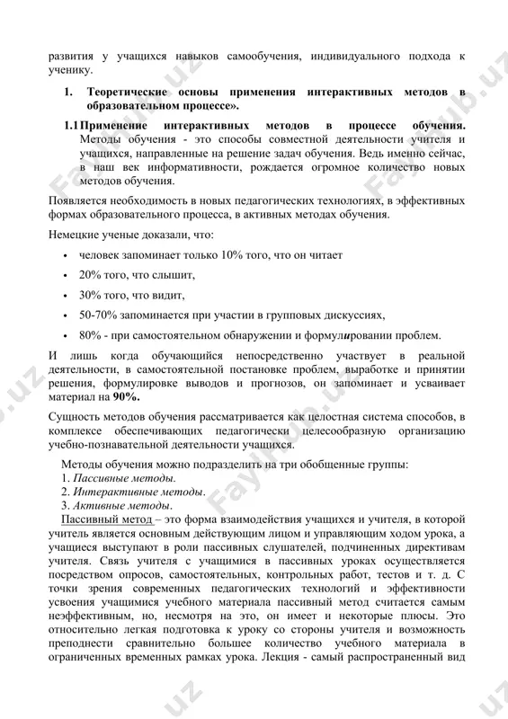 самостоятельной постановке проблем, выработке и принятии решения, формулировке выводов и прогнозов, он запоминает и усваивает материал на 90%. сущность методов обучения рассматривается как целостная система способов, в комплексе обеспечивающих педагогически целесообразную организацию учебно-познавательной деятельности учащихся. методы обучения можно подразделить на три обобщенные группы: 1. пассивные методы. 2. интерактивные методы. 3. активные методы. пассивный метод – это форма взаимодействия учащихся и учителя, в которой учитель является основным действующим лицом и управляющим ходом урока, а учащиеся выступают в роли пассивных слушателей, подчиненных директивам учителя. связь учителя с учащимися в пассивных уроках осуществляется посредством опросов, самостоятельных, контрольных работ, тестов и т. д. с точки зрения современных педагогических технологий и эффективности усвоения учащимися учебного материала пассивный метод считается самым неэффективным, но, несмотря на это, он имеет и некоторые плюсы. это относительно легкая подготовка к уроку со стороны учителя и возможность преподнести сравнительно большее количество учебного материала в ограниченных временных рамках урока. лекция - самый …