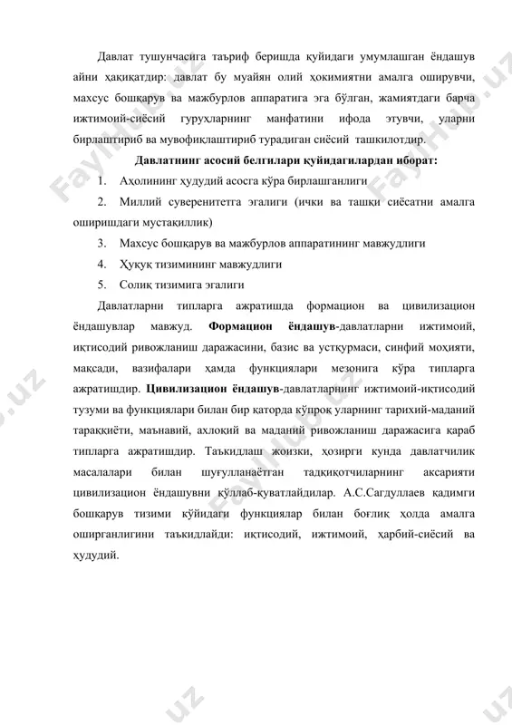 ат ўз ичида ва ташқи алоқаларда йўлга қўйиладиган муносабатларда бошқа ижтимоий-сиёсий ташкилотлардан фарқ қилган ҳолда, олий ҳокимиятга, тўла суверенитетга эгадир. 3. давлат жамият ҳаёти тараққиётининг турли соҳалари ва йўналишларини мувофақлаштириб туради. бошқарув жамиятнинг ички жабҳасига хос хусусият ҳисобланади. тарихга назар ташлайдиган бўлсак, инсоният ўз ривожланиш жараёни давомида энг оддий бошқарув шаклларини барпо этиб уни ривожлантириб ва такомиллаштириб борганлиги кўзатилади. дунё тарихидаги дастлабки давлатлар мил. авв. iii минг йилликдаёқ мисрда (ном давлатларнинг бирлашуви), месопотомияда (аккаднинг кучаюви) пайдо бўлади ва шарқдаги бошқа ҳудудларга ҳам (ҳиндистон, хетт давлати, элам ва бошқ.) ўз таъсирини ўтказиб сифатий янги хусусиятлар касб эта боради. давлат бошқаруви деганда биз бош сиёсий ҳокимият ва унга бўйсунувчи бошқарув тизимини тушунамиз. бошқарув тизими жамиятнинг барча жабҳаларини-сиёсий, иқтисодий, ижтимоий, маданий ва бошқаларни ўз ичига қамраб олади. бинобарин, бошқарув тизимини ҳар томонлама ва жиддий ўрганмасдан туриб жаҳон халқлари тарихий-маданий ривожланиши, уларнинг ўзаро алоқалари ва таъсири, маҳаллий ва умумбашарий маданиятлар интеграциясининг ўзига хос томонлари …