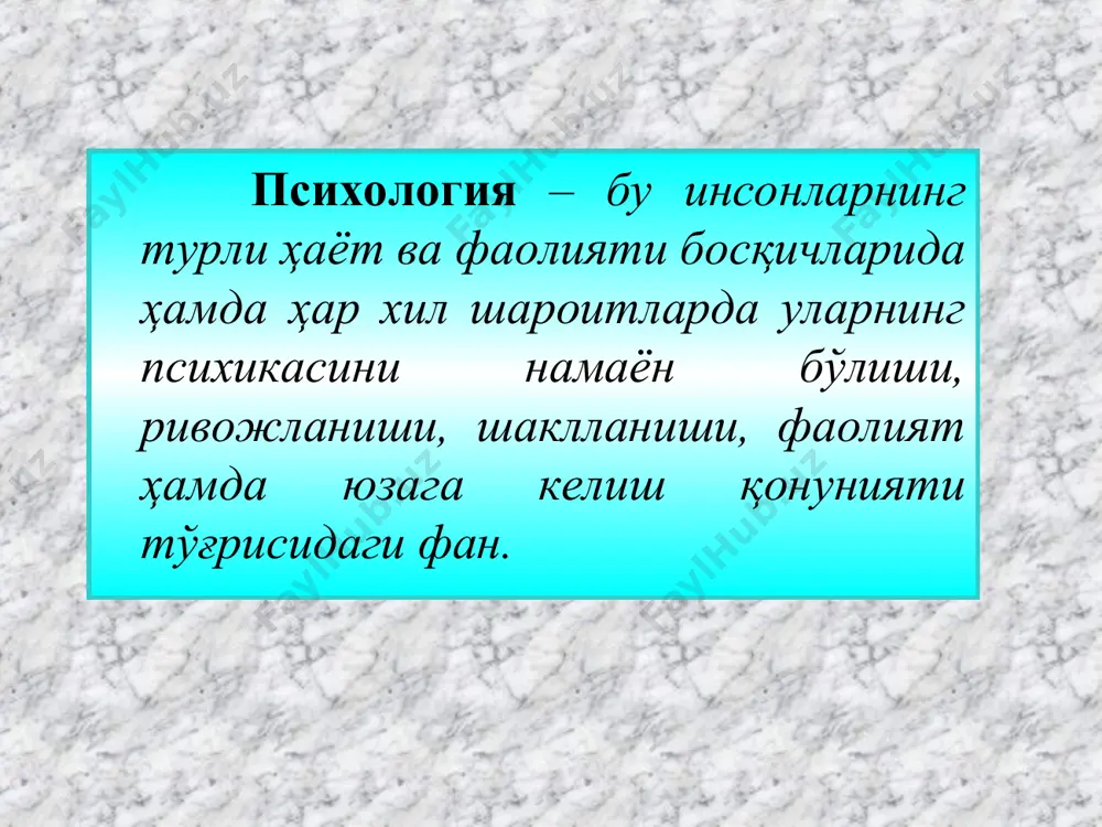 . марказий нерв тизими бош мия билан орқа миядан таркиб топган. бош мия қуйидаги қисмларга ажралади: 1) кетинги мия; 2) ўрта мия; 3) оралиқ мия. расм 8. мия кесими орқа мия узунчоқ мия бош мия пўстлоғи пешона қисми ўрта мия кўприк мия устуни энса қисм тарғил жисм амонов шоҳи эгатчалар жисм кўрув дўмбоғи муртак бўлаги тепа бўлаги мияча ҳаракат пўстлоғи расм. 9. яхлит мия >~1 * узунчоқ мия орқа мия кўрув нерви бош мия пўстлоғи мияча кўз сенсор пўстлоғ кўприк ретикуляр формация гиппокамп тарғил жисм муртак бош мия ярим шарлари пўстлоғида олий нерв марказининг жойлашуви: 1-ҳид билиш; 2- ёзув (ўнг қўл); 3- сийпалаш (ўнг қўл); 4-эшитиш; 5- гапириш; 6-ҳисоблаш; 7- ўқиш; 8- кўриш; 9- сийпалаш (чап қўл); 10- оҳанг, интонация; 11- орентирлаш (ўзи турар жойини аниқлаш); 12- геометрик шаклларни аниқлаш маркази. переферик нерв тизими. и.п.павлов таълимиотига кўра, периферидаги нерв анализаторнинг бир қисмини, яъни унинг рецептор қисмини (чекка тармоқларини) ва ўтказувчи …