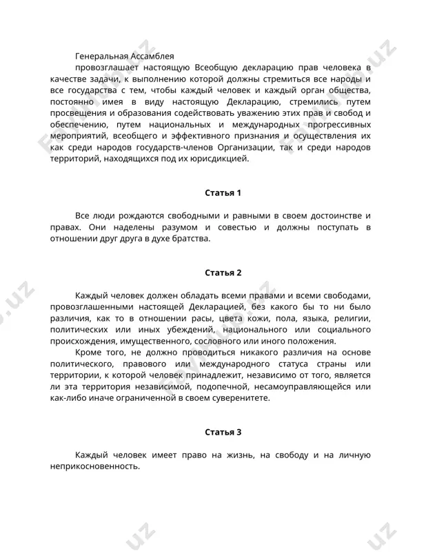ь путем просвещения и образования содействовать уважению этих прав и свобод и обеспечению, путем национальных и международных прогрессивных мероприятий, всеобщего и эффективного признания и осуществления их как среди народов государств-членов организации, так и среди народов территорий, находящихся под их юрисдикцией. статья 1 все люди рождаются свободными и равными в своем достоинстве и правах. они наделены разумом и совестью и должны поступать в отношении друг друга в духе братства. статья 2 каждый человек должен обладать всеми правами и всеми свободами, провозглашенными настоящей декларацией, без какого бы то ни было различия, как то в отношении расы, цвета кожи, пола, языка, религии, политических или иных убеждений, национального или социального происхождения, имущественного, сословного или иного положения. кроме того, не должно проводиться никакого различия на основе политического, правового или международного статуса страны или территории, к которой человек принадлежит, независимо от того, является ли эта территория независимой, подопечной, несамоуправляющейся или как-либо иначе ограниченной в своем суверенитете. …