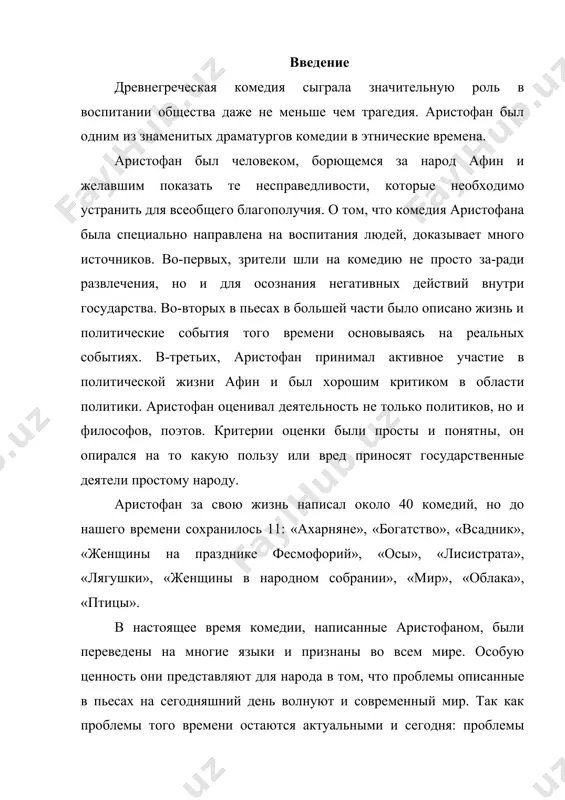 жил много усилий и понятий в развития демократического строя в целом. энгельс, изучая труды великого драматурга, назвал аристофана. жизнь и деятельность «отца комедии» аристофана древнегреческий драматург, "отец комедии" аристофан (ок. 446 ок. 385 гг. до н.э.) жил и создавал свои произведения во времена расцвета своего родного города афин. афины, вышедшие победителем из войны с персией, заняли лидирующее положение среди государств древней греции. в это время в афинах отмечается расцвет демократии, культуры, политической и социальной жизни города. однако не все было так гладко в жизни афин. к концу v века здесь начал назревать кризис рабовладельческой демократии. наиболее яркие проблемы, вызванные этим кризисом и поднимает в некоторых своих комедиях аристофан. рассказ о жизни афин времен аристофана, по-моему, логичнее всего начать с государственного устройства. три раза в месяц в афинах созывалось народное собрание, которое решало основные насущные проблемы города, принимало законы. участвовать в работе собрания могли все граждане - мужчины. не даром праксагора …