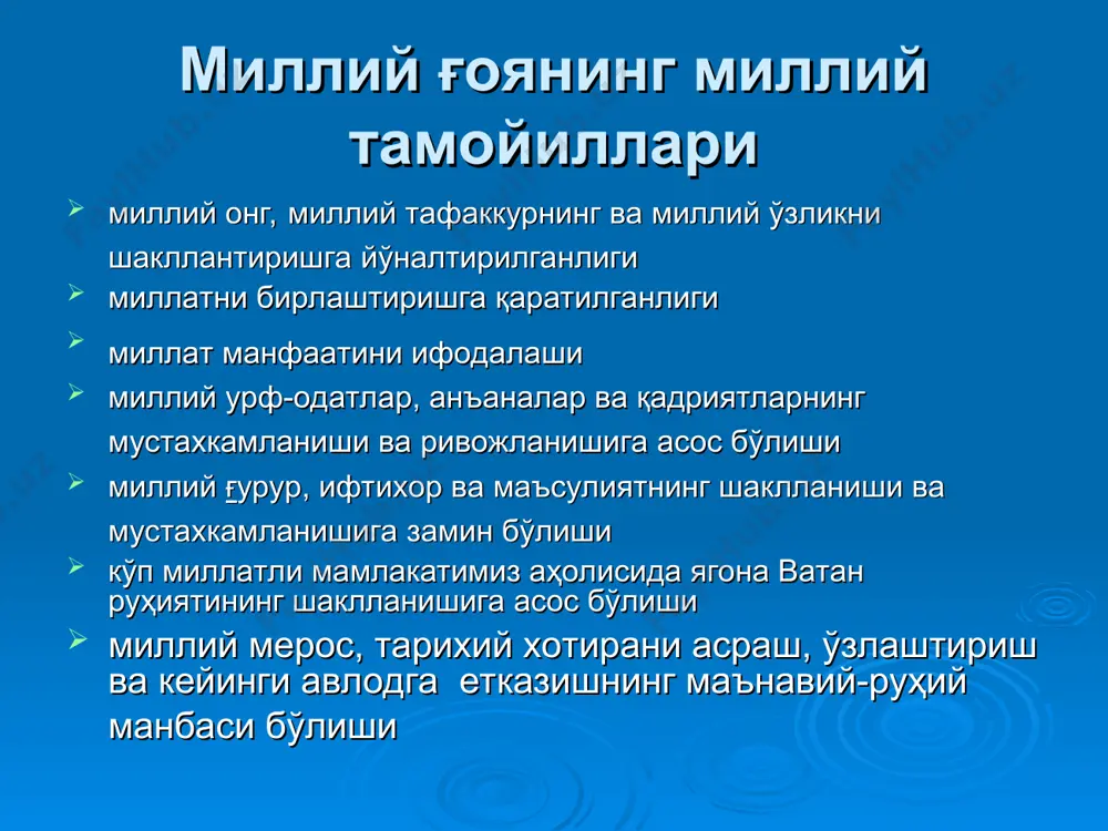 да эттириш жаҳон халқлари яратган цивилизация ютуқларини асраш ва кейинги авлодга етказишда маънавий-руҳий омил бўлиш миллий ғоянинг умумбашарий тамойиллари инсониятга хавф солаётган глобал муаммоларнинг таҳдидини кенг ташвиқот қилиш ва унга қарши курашда жаҳон халқлари бирлигини вужудга келтиришга хизмат қилиш диний бағрикенглик ғояларини ўзида ифодалаш инсон хақ-ҳуқуқлари, шахс эркинлиги ва ҳур фикрлиликни ҳимоя қилиш қонун устворлигини, миллатлараро ҳамжиҳатлиликни ва сиёсий барқарорликни вужудга келтириш ва мустаҳкамлашга асос бўлиш ҳар бир миллатнинг урф-одатлари, анъаналари ва қадриятларини ҳурмат қилиш, илғор тажрибаларини ўрганиш ва ўз миллати эришган ютуқларини уларга етказиш миллий ғоянинг умумбашарий тамойиллари дарҳақиқат миллий ғоянинг умумбашарий тамойиллари, ҳар бир давлат ўз фуқаролари билимли, ҳақҳуқуқини танийдиган, маънавий баркамол, бир сўз билан айтганда, комил инсон бўлиб вояга етиши ҳақида қайғуради. ўзбекистон президенти ислом каримов бу хусусда шундай дейди: «биз комил инсон тарбияcини давлат сиёсатининг устувор соҳаси деб эълон -қилганмиз. комил инсон деганда биз, аввало, онги юксак, мустақил фикрлай оладиган, хулқ-атвори билан ўзгаларга ибрат бўладиган билимли, …