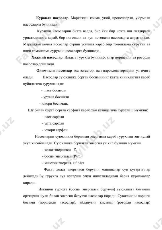 ажмий насосларга булинади. динамик насослар узидан утказаётган суюкликнинг кинетик энергиясини орттиради, сунгра бу энергиянинг купрок кисмини босим энергиясига (потенцил энергияга) айлантиради. суюкликка динамик насослар ёрдамида кинетик энергия бериш икки боскичда амалга оширилади. биринчидан насоснинг иш гилдирагига киришдан олдин сийракланиш хосил булиб, сийракланиш босими билан таъминловчи идишдаги босимлар фарки хисобига суюкликнинг кинетик энергияси ортади. иккинчидан иш камерали ёки иш гилдирагида механик харакат ёрдамида кинетик энергия берилади. куракли насосларда юкори тезлик билан айланаётган иш гилдираш суюкликни айланма харакат жилдиради, натижада суюклининг тезлиги аввало айланма харакат хисобига ортади. айланма харакат килаётган суюкликка албатта марказдан кочирма куч таъсир килиб унинг марказдан кочма тезлигини оширади. шундай килиб суюкликнинг тезлиги яна ортади. марказдан кочма куч таъсирида суюклик насос корпусига бориб такалиши (марказдан кочма тезликнинг камайиши) натижасида потенциал энергия (босим) хам кисман ортади, лекин бу насосларда суюкликка асосан кинетик энергия берилади. насосдан чикишда эса аввал спирал йул ёки йуналтирувчи аппарат ёрдамида, сунгра эса диффузорлар ёрдамида суюкликнинг кесимини …