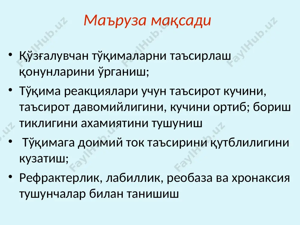 реобаза, а- фойдали вақт,б-хронаксия. хронаксияни аниқлаш усули–хронаксиметрия деб аталади. хронаксиметриядан инсонларнинг нерв–мускул тизимига функционал баҳо беришда унимли фойдаланилади. улардаги органик ўзгаришлар мушак ва нерв тўқималарда хранаксия катталигининг ошиши билан кечади, бу ўз навбатида катта диагностик ахамияти билан ҳам ҳарактерлидир. 4.таъсир кучини ортиб бориш тиклиги. (дюбуа-реймон 1848) қўзғалувчан тўқиманинг секин ортиб борувчи таъсиротга мослашиш ҳодисаси аккомодация деб аталади. аккомодация тезлиги қанча юқори бўлса, таъсирловчи кучидан махрум бўлмаслик учун стимул ўшанча тик ортиб бориши мумкин. 5. ўзгармас электр токи қўзғалувчан тўқимага қутбли таъсир кўрсатади (пфлюгер 1859), эл.ток улаш пайтида катод (-) остида ҳужайра мембранаси деполяризацияга учраса, анод (+) остида гиперполяризацияланади. катод (-) остида қўзғалувчанлик ортади, анод (+)остида эса қўзғалувчанлик пасаяди. эл.ток узиш пайтида анод (+) остида қўзғалиш юзага келади. катод (-) остида қўзғалувчанлик пасаяди. ўзгармас токни тиббиётда фойдаланиши галванизация- даволаш мақсади билан паст тарангликга ( 30-80мв) ва паст кучга (50ма) эга бўлган электр токи; тўқималарда моддалар алмашинуви жараёнларни яхшилайди ва эпителий регенерациясини …
