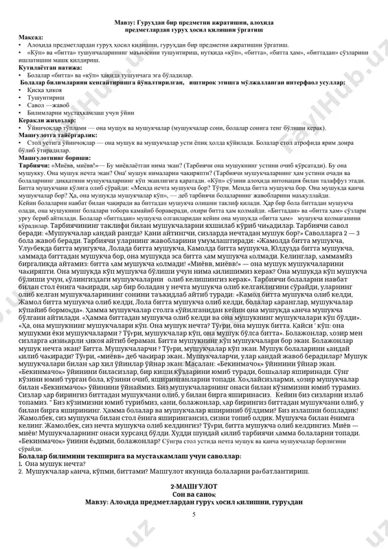 ишини, ўнгдан (ўнгга), чап томондан (чапга) тушунчаларини фарқлаш. 6. юқорида (юқорига), пастда (пастга) деган тушунчаларни аниқлашга ўргатиш. 7. болаларни кўрсатилган йўналишда мўлжал олишга, берилган шарт бўйича ўз ҳолати ўрнини белгилашга ўргатиш. 8. болаларни ўзларидан юқорига, пастга каби ҳаракат йўналишларини аниқлашга машқ қилдириш. 9. йил давомида ўрганилган билимларни мустаҳкамлаш. 1-машғулот сон ва саноқ мавзу: гуруҳдан бир предметни ажратишни, алоҳида предметлардан гуруҳ ҳосил қилишни ўргатиш мақсад: • алоҳида предметлардан гуруҳ ҳосил қилишни, гуруҳдан бир предметни ажратишни ўргатиш. • «кўп» ва «битта» тушунчаларининг маъносини тушунтириш, нутқида «кўп», «битта», «битта ҳам», «биттадан» сўзларини ишлатишни машқ қилдириш. кутилаётган натижа: • болалар «битта» ва «кўп» ҳақида тушунчага эга бўладилар. болалар билимларини кенгайтиришга йўналтирилган, иштирок этишга мўлжалланган интерфаол усуллар: • қисқа ҳикоя • тушунтириш • савол —жавоб • билимларни мустаҳкамлаш учун ўйин керакли жиҳозлар: • ўйинчоқлар тўплами — она мушук ва мушукчалар (мушукчалар сони, болалар сонига тенг бўлиши керак). машғулотга тайёргарлик: • стол устига ўйинчоқлар — она …