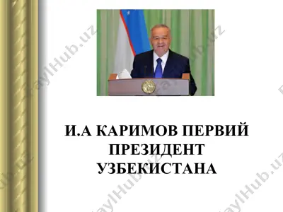 i.a karimov perviy prezident uzbekistana — PPT