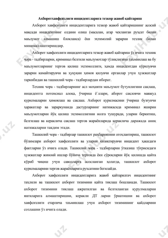 штиришни, керакли дт ларни ўрнатишни ва ахборот хавфсизлиги етарлича таъминлаш учун ахборот тизимининг қайдларини созлашни ўз ичига олади. ҳужум инцидентлари ҳаракатларининг умумий алгоритмлари ахборот хавфсизлиги хизматининг асосий вазифаси - бу корхона учун бизнесда мавжуд усуллари, формулалашган, аниқ ё`лни белгиловчи ва махфийлашган ахборотларга алоқадор зарар етиши ёки йўқотилиши мумкин бўлган ахборот хавфсизлигига бўладиган хавф - хатарларни олдини олиш. ахборот хавфсизлиги соҳасида корхона мажбуриятлари, барча умумий принсип ва ҳуқуқлар, корхона учун режалаштирилган мавжуд ва формал режалар “ахборот хавфсизлиги сиёсати” ҳужжатида келтирилади. ушбу ҳужжатда хавфсизлик ҳодимларининг ахборот хавфсизлигига инцидент хуружи амалга ошганда қандай ҳаракатларни амалга ошириши аниқ ва қадамма - қадам келтирилади. ахборот хавфсизлигини бузишдаги одатий ссенарийлар қуйи базавий ҳаракатларни амалга оширишга асосланган бўлиши мумкин. ахборот хавфсизлиги инциденти жараёнида қуйидагиларни амалга ошириш зарур: 1. инцидентни идентификатсиялаш ва у шу ерда амалга оширилганига ишонч ҳосил қилиш. 2. амалга ошаётган инцидентда ат - инфраструктурасини локалластириш. 3. мавжуд инцидентга, обектларга мурожаат ҳуқуқини чеклаш. 4. қайд ёзувларини …