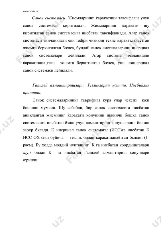 м ќар кандай физик жараёнлар ва ходисалар ёрдамида бир исс нинг иккинчи иссдан фаркини (унинг афзаллиги ёки камчилигини) билиш мумкин эмас, яъни нисбийлик принципи умумий холда ќам œринли). нисбийлик принципини галилей олган мисолда ва бошқа мисолларда тушунтириб, талабаларда бу принцип мукаммал шакллантирилиши лозим. а д а б и ё т л а р. 1. дж. орир популярная физика, мир, м., 1964. 2. г.линднер картина современной физики, мир,м., 1977. 3. э.роджерс физика для любознательных тт 1-3 1969, 1970, 1971. 4. а. бойдедаев, д.шодиев. махсус нисбийлик назарияси (ротопринт) т.1994.