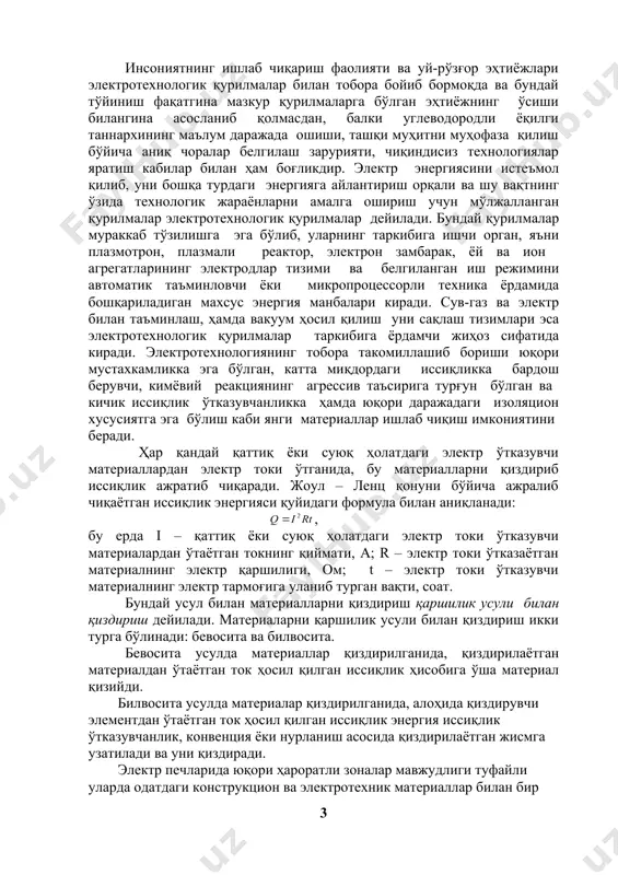 а олиши керак. 3) термик барқарорлик – дарз кетмасдан хароратнинг кескин ўзгаришларига чидамлилик. 4) кичик электр ўтказувчанлик – оловбардош материал электр токи ўтказувчи қисмларга изолятор, устун ва ажратгич сифатида хизмат қилади. 5) кичик иссиқлик ўтказувчанлик – бу кўрсаткич қанча кичик бўлса иссиқлик сарфи шунча кам бўлади. 6) химик нейтраллик. оловбардош материаллар печда иситиладиган материалларга, иситкичларга ва ишчи фазони тўлдириб турган газларга нисбатан нейтраль бўлиши керак. оловбардош материалларнинг асосий компонентлари глинозем (al2o3), кремнезем (sio2) ва магний оксиди (mgo) ҳисобланади. қаршилик печларида оловбардош материаллар сифатида асосан “шамот” деб номланган, (35-45% al2o3 ва қолган қисми sio2 дан иборат бўлган) материал ишлатилади. юқори ҳароратли печларда юқори глиноземли материаллар (алунд, корунд, корракс), цирконий икки оксиди zro2 , хамда кўмир ва графит ишлатилади. эритиш печларида динас (sio2 94-97%), магнезит (mgo 95%), хромомагнезит, доломит ва шамот ишлатилади. оловбардош материаллар эритиш печларининг таг қисми ва деворларини қоплаш учун кукун кўринишида, ҳамда ғишт ва бошқа хар хил чиройли шаклларда …