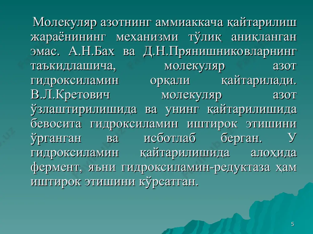 карбамилфосфат ҳосил қилади. карбамилфосфат орнитин аминокислотаси билан реакцияга киришиши натижасида цитруллин аминокислотаси ҳосил бўлади. * реакциянинг иккинчи босқичида цитруллин аспартат кислота билан конденсирланиши натижасида аргининсукцинат кислота ҳосил бўлади. бу реакция энергия сарфланишини талаб қилади ва атф иштирокида боради. аргининсукцинат кислота аргинин-лиаза ферменти иштирокида аргинин ва фумарат кислотагача парчаланади. * юқоридаги реакциялардан кўриниб турибдики, карбамид ҳосил бўлишида орнитин аминокислотаси яна ўзининг аввалги ҳолатига қайтади. бироқ орнитин ҳалқасида ҳар доим карбамид ҳосил бўлавермайди. баъзи ўсимликларда аргинин кўп миқдорда тўпланишини кузатиш мумкин. бошқа ўсимликларда эса кўпинча цитруллин тўпланади. * эътиборингиз учун раҳмат!