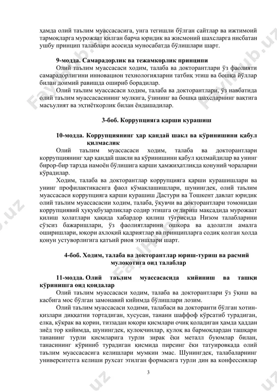 им муассасаси ходим, талаба ва докторантлари ўз ўқиш ва хизмат фаолиятларини маънавий-ахлоқий қадриятлар, ватанга садоқат, хизмат ва ўқиш бурчига содиқлик асосида жамиятнинг олий таълим муассасасига бўлган талаби ва ишончини ифодалаган ҳолда амалга оширадилар. xодим, талаба ва докторантлар ўз ўқиш ва хизмат бурчларини ўзаро хайрихоҳлик, ўз манфаатлари ва мафкуравий қарашларидан қатъий назар лозим даражада бажарадилар. 8-модда. адолат, ҳалоллик ва холислик принципи олий таълим муассасаси ходим, талаба ва докторантлари ўз хизмат ва ўқиш фаолиятларини амалга оширишда адолатли, ҳалол ва холис бўлишлари ҳамда олий таълим муассасасига, унга тегишли бўлган сайтлар ва ижтимоий тармоқларга мурожаат қилган барча юридик ва жисмоний шахсларга нисбатан ушбу принцип талаблари асосида муносабатда бўлишлари шарт. 9-модда. самарадорлик ва тежамкорлик принципи олий таълим муассасаси ходим, талаба ва докторантлари ўз фаолияти самарадорлигини инновацион технологияларни татбиқ этиш ва бошқа йўллар билан доимий равишда ошириб борадилар. олий таълим муассасаси ходим, талаба ва докторантлари, ўз навбатида олий таълим муассасасининг мулкига, ўзининг ва бошқа шахсларнинг вақтига …