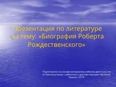 р.и. рождественский. 9 - sinf — PPTX