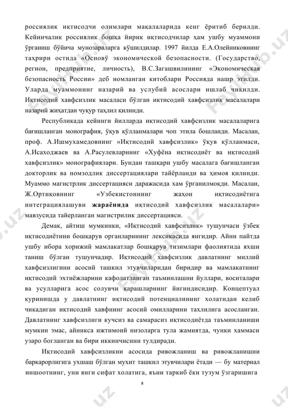 загашвилининг «экономическая безопасность россии» деб номланган китоблари россияда нашр этилди. уларда муаммонинг назарий ва услубий асослари ишлаб чиқилди. иқтисодий хавфсизлик масаласи бўлган иктисодий хавфсизлик масалалари назарий жиҳатдан чуқур таҳлил қилинди. республикада кейинги йилларда иқтисодий хавфсизлик масалаларига бағишланган монография, ўқув қўлланмалари чоп этила бошланди. масалан, проф. а.ишмухамедовнинг «иқтисодий хавфсизлик» ўқув қўлланмаси, а.исаходжаев ва а.расулевларнинг «хуфёна иқтисодиёт ва иқтисодий хавфсизлик» монографиялари. бундан ташқари ушбу масалага бағишланган докторлик ва номзодлик диссертациялари тайёрланди ва ҳимоя қилинди. муаммо магистрлик диссертацияси даражасида хам ўрганилмоқди. масалан, ж.ортиқовнинг «узбекистоннинг жаҳон иқтисодиётига интеграциялашуви жараёнида иқтисодий хавфсизлик масалалари» мавзусида тайерланган магистрилик диссертацияси. демак, айтиш мумкинки, «иқтисодий хавфсизлик» тушунчаси ўзбек иқтисодиётини бошқарув органларининг лексикасида янгидир. айни пайтда ушбу ибора хорижий мамлакатлар бошқарув тизимлари фаолиятида яхши таниш бўлган тушунчадир. иқтисодий хавфсизлик давлатнинг миллий хавфсизлигини асосий ташкил этувчиларидан биридир ва мамлакатнинг иқтисодий эхтиёжларини кафолатланган таъминлашни йуллари, воситалари ва усулларига асос солувчи карашларнинг йигиндисидир. концептуал куринишда у давлатнинг иқтисодий потенциалининг холатидан келиб чикадиган иқтисодий …