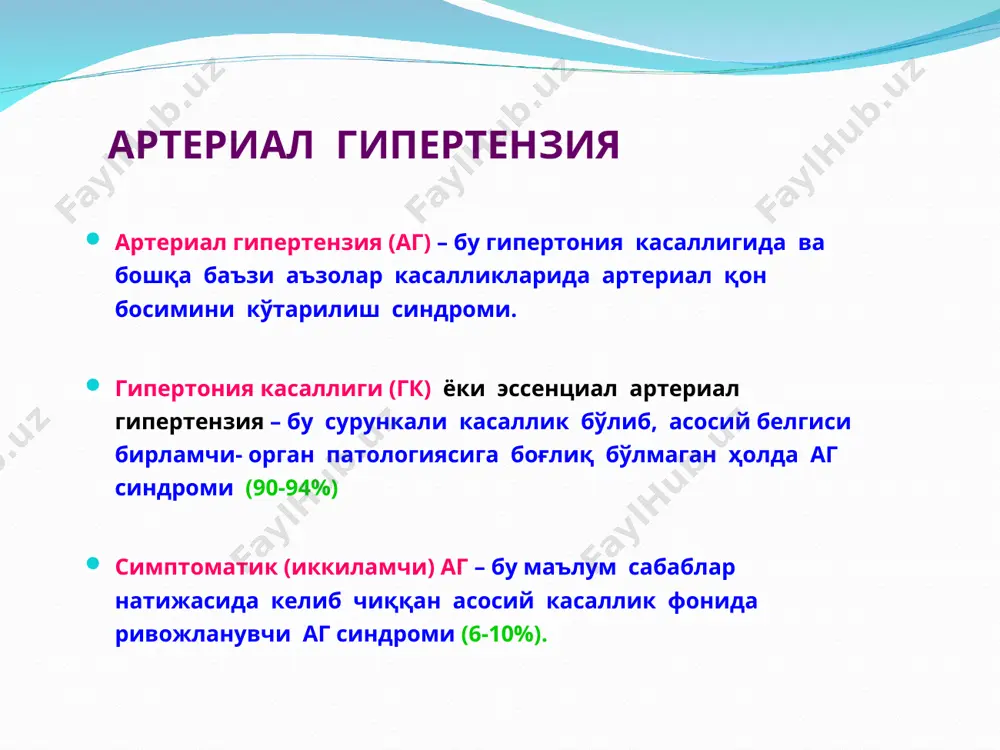 лиги мия: бмқаўб, бмқаўкб, энцефалопатия, томир деменцияси буйрак: креатинемия >177 мкмоль/л, буйрак етишмовчилиги кўз: кўз туби геморрагия, кўрув нерви атрофияси ва шиши томирлар: аорта аневризмаси, периферик артериялар окклюзияси периферик белгилари аг даражаси (еку, егу, милан, 2007) 2007 guidelines for the management of ah тури сад (мм.сим.уст.) дад (мм.сим.уст) оптимал 180 >110 алохида систолик аг >140 180 даб: >110 хавф омил йўқ жуда паст хавф паст хавф ўрта хавф юқори хавф 1-2 та хавф омил паст хавф ўрта хавф ўрта хавф жуда юқори хавф 3 ва ортик хавф омил, диабет нишон органлари зарарланиши юқори хавф юқори хавф юқори хавф жуда юқори хавф ассоциациялашган клиник холатлар жуда юқори хавф жуда юқори хавф жуда юқори хавф жуда юқори хавф ташхис? асосий: юик. зўриқиш стенокардияси фс iii. иккс (2015й) ёндош: гипертония касаллиги iii босқич. аг 2- даража. хавф iv (жуда юқори) асорати: cюе ii б. iii фс (nyha буйича). score шкаласи гипертония касаллигини ташхислаш …