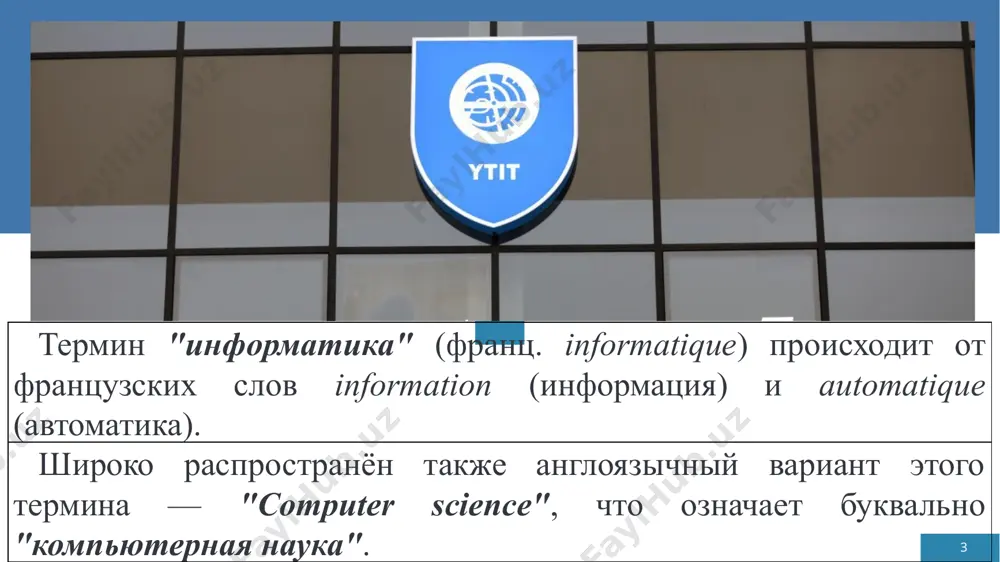 ессы, методы, средства, система, деятельность и др.). это позволяет сформулировать определение родового понятия «информационная технология». 13 технология - от греческого (techno) означает искусство, мастерство, учение, ремесло. а это значит процесс. процесс это совокупность действий, который приводит к намеченной цели. человек сам выбирает стратегию, чтобы осуществить процесс. и это осуществляется совокупностью методов и способов. информационная технология - совокупность методов, устройств, способов и процессов, используемых для сбора, хранения, поиска, обработки и распространения информации 14 15 цель информационной технологии - получение заданных информационных продуктов и услуг с наименьшими затратами. задачи информационной технологии: разработка и использование эффективных производственных и технологических информационных процессов; разработка оптимальных методов и средств преобразования информации; обеспечение технологичности информационного производства 16 новая информационная технология (информационно-коммуникационная технология) - информационная технология с дружеским интерфейсом работы пользователя, использующая компьютеры и телекоммуникационные средства. три основных принципа новой (компьютерной) информационной технологии: интерактивный (диалоговый) режим работы с компьютером интегрированность(стыковка, взаимосвязь) с другими программными продуктами гибкость процесса изменения, …
