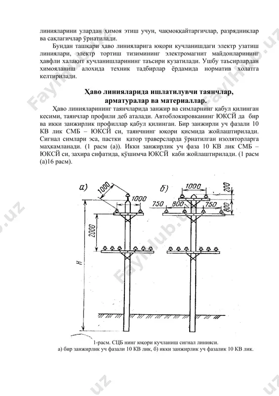 учланишдаги электр узатиш линиялари, электр тортиш тизимининг электромагнит майдонларининг ҳавфли халақит кучланишларининг таъсири кузатилади. ушбу таъсирлардан химояланиш алохида техник тадбирлар ёрдамида норматив холатга келтирилади. ҳаво линияларида ишлатилувчи таянчлар, арматуралар ва материаллар. ҳаво линияларининг таянчларида занжир ва симларнинг қабул қилинган кесими, таянчлар профили деб аталади. автоблокировканинг юксй да бир ва икки занжирлик профиллар қабул қилинган. бир занжирли уч фазали 10 кв лик смб – юксй си, таянчнинг юқори қисмида жойлаштирилади. сигнал симлари эса, пастки қатор траверсларда ўрнатилган изоляторларга маҳкамланади. (1 расм (а)). икки занжирлик уч фаза 10 кв лик смб – юксй си, захира сифатида, қўшимча юксй каби жойлаштирилади. (1 расм (а)16 расм). 1-расм. сцб нинг юқори кучланиш сигнал линияси. а) бир занжирлик уч фазали 10 кв лик, б) икки занжирлик уч фазалик 10 кв лик. 2-расм. алоқа ҳаво йўллари таянчлар профили. ўзгармас токдаги электрлашган темир йўл бўлимларида, захира электр таъминоти, одатда контакт таъминоти таянчларида жойлаштирилади. ҳаво линияларида кўпгина пўлат, биметалл …