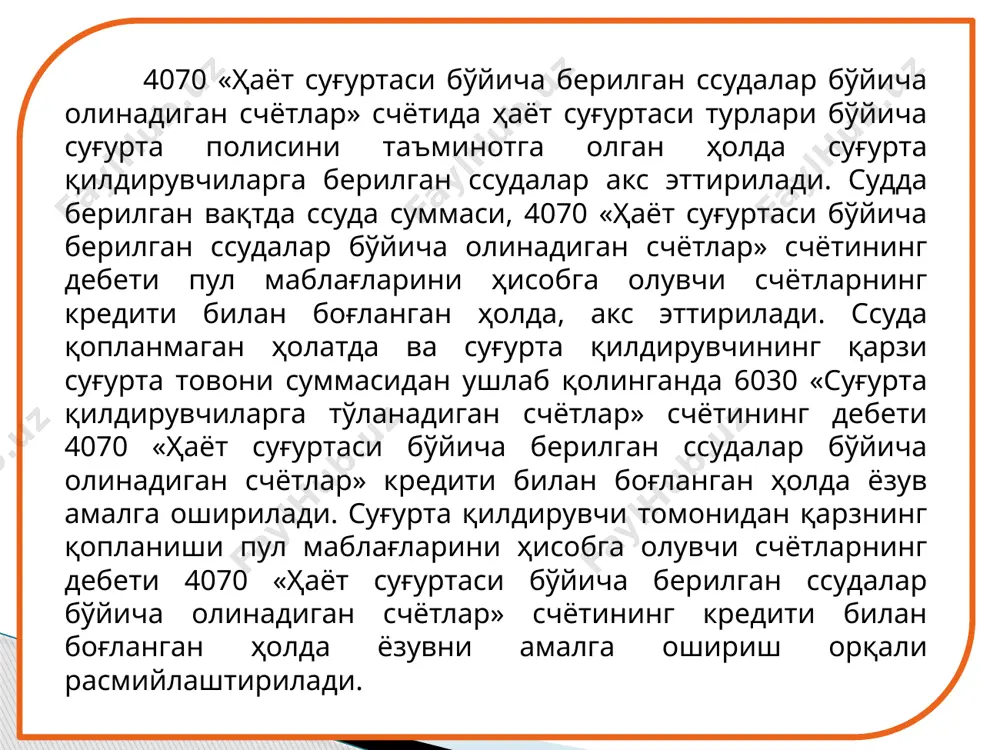ни қоплаш учун алоҳида бўлинмалар, шўъба ва қарам хўжалик жамиятларидан пул маблағлари келиб тушди 5010-5530 4110, 4120 6. алоҳида бўлинмаларга моддий қийматликлар берилди (1500 счётдан фойдаланганда) 4110 1510 7. материаллар қийматидаги фарқ алоҳида бўлинмалар ҳисобига уларга берилган материаллар бўйича ҳисобдан чиқарилди (1610 счётни қўллаганда) 4110 1610 7. ходимларга ҳамда мол етказиб берувчилар ва пудратчиларга берилган бўнаклар ҳисоби. суғурталовчи ходимларига меҳнат ҳақи бўйича, операцион ва маъмурий-хўжалик харажатлари учун ҳисобдорлик асосида, шунингдек, хизмат сафарлари учун берилган бўнаклар бўйича ҳисоб-китоблар тўғрисидаги ахборотларни умумлаштириш қуйидаги счётларда амалга оширилади: 4210 «меҳнат ҳақи бўйича берилган бўнаклар»; 4220 «хизмат сафарларига берилган бўнаклар»; 4230 «умумхўжалик харажатлари учун берилган бўнаклар»; 4290 «ходимларга берилган бошқа бўнаклар». ҳисобдорликка берилган суммага, ходимларга берилган бўнакларни ҳисобга олувчи счётлар (4200) пул маблағларини ҳисобга олувчи счётлар билан, жумладан 5010 «миллийвалютадаги пул маблағлари», 5020 «чет эл валютасидаги пул маблағлари» счётлари билан боғланган ҳолда дебетланади. ходимларга берилган бўнакларни ҳисобга олувчи счётлар (4200) харажатлар ва сотиб олинган қийматликлар …