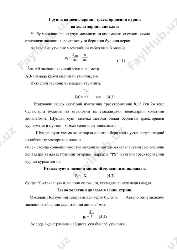 тавсия килди: пермомент ва бошлангич харакатлар. а)1=cъnst (e=0) булган механизмни харакати пермомент харакат дейилади, ёки асосий харакат дейилади. бу холад (4.10-4.13) тенгликлар куйидагича булади. (4.14) (4.15) б) етакловчи звено бурчак тезланишни хисобига буладиган харакатга бошлангич харакат дейилади. бунда 1=0 vk=0 н=0 у холда (4.10-4.13) тенгликлар куйидагича булади. (4.16-4.17) бу белгиланишларда (4.10-4.13) тенгликлар куйидагича булади. [4.18] [4.19] пермомент харакатда механизм харакатини текшира бориб, тезликлар ухшашликларидан фойдаланиб ва (4.16-4.17) кийматлари аникланади. шундан сунг (4.10-4.13) формулалар ёрдамида механизм звеноларини хакикий тезлик ва тезланишлари хисобланади. фойдаланилган адабиётлар: 1. и. сулаймонов «машина деталлари» уқитувчи. тошкент. 1981й. 2. м. н. иванов «детали машин». м., «машстроение». 1984г. 3. а. жўраев.. м.м. шукуров «машина деталлари». фан. тошкент. 1999й. 4. р. н. тожибоев., м. м. шукуров., и. сулаймонов «машина деталлари» курсидан масалалар тўплами. уқитувчи 1990й. 5. р. н. тожибоев., м. м. шукуров «машина деталларини лойиҳалаш» фан. тошкент. 1997й. image4.wmf oleobject3.bin image5.wmf oleobject4.bin image6.wmf oleobject5.bin image7.png image8.wmf oleobject6.bin image9.wmf oleobject7.bin …
