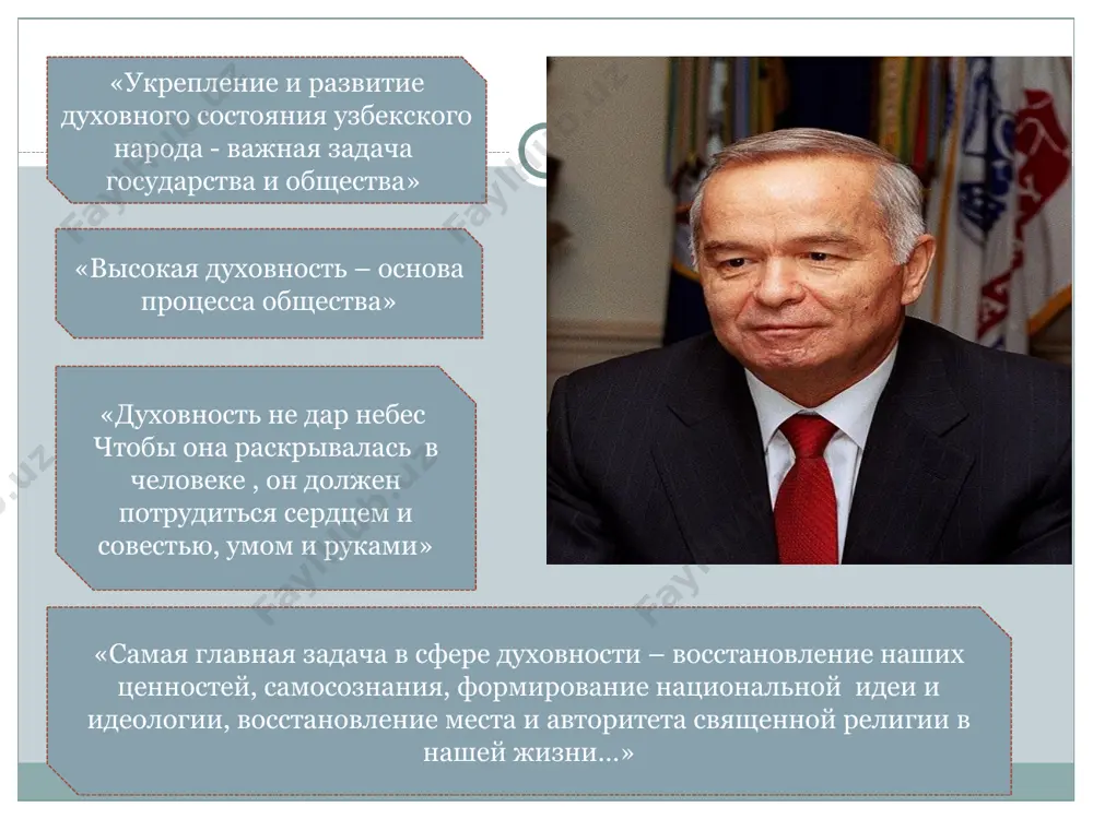 альная гордость и честь, направляющие нацию на достижение определенных целей, а также установившаяся интеллектуальная и эмоциональная, психологическая и идеологическая среда, обеспечивающая подлинное бытие человека. составные части духовности нравственность духовное наследие идеология культура ценности материальные духовные просвещение нравственность гуманизм творчество правдивость ответственность щедрость скромность опрятность честность свободолюбие активность устное народное творчество (легенды, притчи, сказки, дастаны, предания, пословицы, поговорки, песни, небылицы, народная драма, шутки) духовное наследие народное изобразительное и прикладное искусство (созданные народом образцы художественно-эстетического искусства, народный театр, народное музыкальное искусство) традиции, обычаи, привычки и обряды, ритуалы и церемония, сложившиеся в процессе социально-исторического развития народ источники духовного наследия древние исторические памятники археологические находки этнографические источники топонимические источники письменные источники национальные ценности нравственность духовное наследие язык обычаи образ жизни история традиции обряды защита природы повышение уровня экономического воспитания и культуры . обеспечения здоровья человека. устранения дефицита продовольствия. энергии и топлива. сбережение духовных богатств цивилизации. недопущение воин и сохранение мира. толерантность. межнациональное согласие. соблюдение …