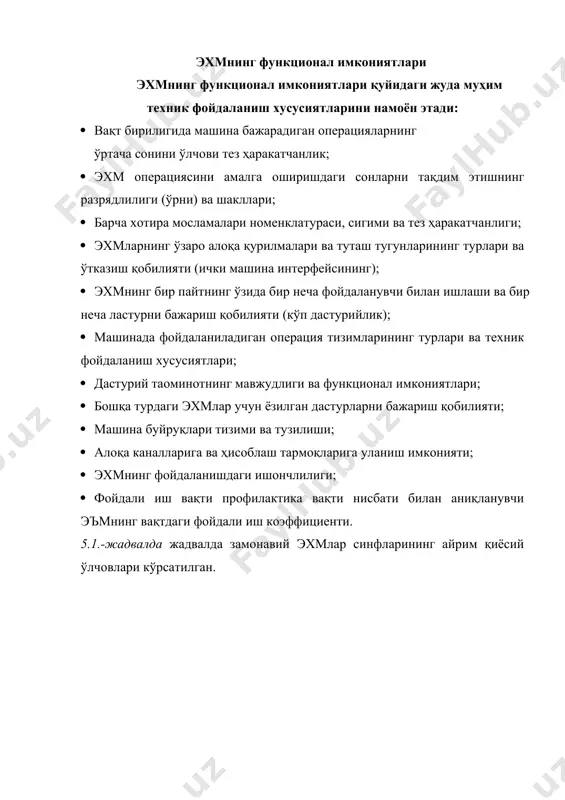 надиган микроэхмлар бир неча видиотерминлар билан жихозланган ва вақтнинг бўлиниш режимида ишловчи қудратли микроэхм бўлиб, бу ҳол уларда бир неча фойдаланувчи самарали ишлашига имкон беради. шахсий компьютерлар (шк)-ҳаммабоблик ва қўллашда универсаллик талабларини қониқтирувчи бир киши фойдаланадиган микроэхмлардир. ишчи станциялар (wrkstatiоn)-муайян турдаги (график, муҳандислик, нашриёт ва бошқалар) ишларни бажаришга ихтисослаштирилган бир киши фойдаланадиган қудратли микро эхмлардир. серверлар (server)-барча станция тармоқларидан олинган сўровларни қайта ишлаш учун ажратилган кўп (киши) фойдаланадиган қудратли микроэхмлардир. албатта, юқорида келтирилган тасниф шартлидир, чунки муаммоли-йўналтирилган дастур ва аппарат таъминоти билан жиҳозланган қудратли замонавий шк ҳам тўлақонли ишчи станцияси, ҳам кўп (киши) фойдаланадиган микроэхм, ҳам ўз хусусиятларига кўра кичик эхмдан қолишмайдиган яхши сервер сифатида фойдаланиш мумкин. фойдаланилган адабиётлар: 1. каримов и.а. ўзбекистон xxi аср бўсагасида: хавфсизликка таҳдид, барқарорлик шартлари ва тараққиёт кафолатлари. т.: ўзбекистон, 1997. 2. каримов и.а. баркамол авлод – ўзбекистон тараққиётининг пойдевори. т.: шарқ, 1998. 3. ғуломов с.с. ва бошқалар. иқтисодий информатика: олий ўқув юртларининг иқтисодиёт мутахассисликлари …