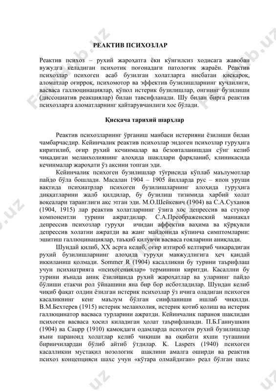 лиш, табиий офат, харбий холат, ҳибс, хизматдаги келишмовчилик ва бошқалар. реактив холатларнинг юзага келишида асосан икки негиз: биринчидан, рухий таъсирларнинг кучи ва маъноси бўлса, иккинчидан, бу сабаблар таъсир этадиган «негиз», яъни бош мия холати муҳим аҳамиятга эга бўлади. бундай холатлар кўпинча психопатик шахсларда, мия шикастланганда, оғир соматик касалликларда тезда пайдо бўлади. ўсмирлар ва қариялар ташқи руҳий таъсиротларга чидамсиз бўлади. реактив психозлар - оғир руҳий жароҳат ёки ноқулай вазиятлар учун патологик реакция кўринишдаги руҳий бузилишлардир. неврозлардан фарқли ўларок (булар ҳам психоген холатлар деб қаралади), реактив психозларда озми ёки кўпми руҳиятни жиддийгина психомотор, аффектив, галлюцинатор васвасалар, истерик реакциялар, кўпинча онгнинг бузилишлари кузатилади. реактив психоз холатидаги касалларнинг ўз холатини танқидий баҳолаши йўқолади, ўзининг қилиқларини билмай қолади. шунга қарамасдан реактив психозларда (психоген касалликлар - неврозлар орасида) аломатларнинг қайтиши кузатилади. реактив психозларнинг энг кўп учрайдиган сабаблари яқин одамларининг оламдан ўтиши, сексуал можаролар ва хизмат жойларидаги турли жанжаллардир. рухий жароҳат тугаши билан одатда улар ўтиб кетади …