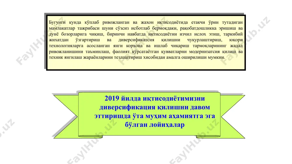 вранинг тўртта босқичи: режалаштириш; ижро этиш; раҳбарлик. шартларни белгилаш ва ташкли қилиш; мақсадни қўйиш ва стратегияни танлаш раҳбарлик режалаштириш ижро этиш сифатларни белгилаш ва ташкил қилиш ташкилот давлат – сиёсий мақсадлар: ишлаб чиқаришни ўсиши, бюджетга солиқ, нафақа ва бошқа тўловлар экологик мақсадлар: чиқиндилар ва атроф муҳитга чиқаришларни камайтириш социал мақсадлар: жамият эҳтиёжларини қаноатлантириш иқтисодий мақсадлар: фойдалар ва сотишлар ҳажмини кўпайтириш бозор мақсадлари: ҳулқнинг фаол стратегияси янги сегментлар ва бозорларни ўзлаштириш илмий – технологик мақсадлар: янгича ёндашишлар ва усулларни топиш, янгиликларни яратиш ҳуқуқий мақсадлар: қонунга риоя қилиш ва ижро интизоми инновацион фаолият схемаси янгиликлар бозори инновацион инфратузилма соф рақобат бозори капитал бозори (инвестиция) 18 инновацион менежментнинг мақсадлари. замонавий иқтисод хўжалик фаолиятининг субъекти – бу корхона, компания, фирма, корпорация, яъни фаолиятнинг ҳар хил турлари, шериклар, мулкни эркин танловчи ва давлат олдида белгиланган мажбуриятларга эга юридик шахсдир. фирма стратегик ва оператив мустақилликка эга, ишлаб чиқариш ҳажмлари, ишлаб чиқарилаётган маҳсулотнинг турлари технологик ва ташкилий …
