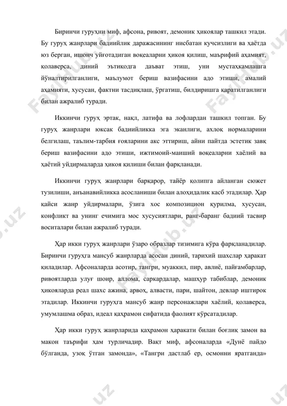 ҳрамон, воқеа ва ҳодисалар бадиийлаштирилган, ҳаётда бўлгандай эмас, идеаллаштирилган тарзда, кенг кўламда тасвирланади. биринчи гуруҳ жанрлари мифологик эътиқод, диний тушунча, тарих билан боғлиқ воқеаларни, иккинчи гуруҳ жанрлари хаёлий ва ҳаётий уйдирмаларга асосланган воқеа ва ҳодисаларни ҳикоя қилади. ҳар икки гуруҳ жанрлари айтилиш ўрнига кўра ўзаро фарқланадилар. афсона, оғзаки демоник ҳикоялар суҳбат орасида, даъвони далиллаш, исботлаш мақсадида айтилади. бу жиҳатдан мазкур гуруҳ жанрлари амалий аҳамият касб этадилар. эртак, латифа, лофлар эса асосан дам олиш пайтида, уйқу олдидан айтилади. шунга қарамасдан ҳар икки гуруҳ жанрларида ўзаро ўхшаш, муштарак жиҳатлар ҳам йўқ эмас. бу нарса миф, афсона, эртакларнинг хаёлий уйдирмаларга асосланишида кўринади. бироқ,, улар ижрочи билан тингловчининг айтилган воқеаларга муносабати нуқтаи назаридан ажралиб турадилар. ижрочи билан тингловчи миф, афсона воқеаларига ишонади, уни ҳақиқат деб билади. эртак воқеалари эса аксинча, бундай характерга эга эмас, тингловчи ҳам ижрочи ҳам эртак воқеаларига ишонмайди, «ҳақиқат эмас, уйдирма» деб ҳисоблайди. энг муҳими, ҳар икки гуруҳ жанрларининг юқорида келтирилган …