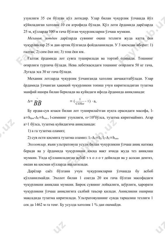 ан чуқурликларни қайд этиб бориш учун махсус жадвал берилган бўлади (14-жадвал). 14-жадвал ўлчанган чуқурликларни қайд этиш жадвали вертикаллартартиби дбнданмасофа, м чуқурлик, м ишчичуқур-лик h, м вертикалларорасидаги ўзантуби баланд лиги, м чуқур- лик тезлик i ii ўрт. h,м b,м f,м2 ч.қл 10,0 0,0 0,0 0,0 0,0 0,55 2,0 1,10 981,10 1 12,0 1,0 1,2 1,1 1,1 1,54 2,0 3,08 980,9 2 1 14,0 2,0 2,06 2,06 2,06 2,08 2,0 4,16 979,4 3 2 16,0 2,1 2,12 2,11 2,11 1,82 2,0 3,64 978,8 4 3 18,0 1,5 1,55 1,52 1,52 1,27 2,0 2,54 979,5 5 20,0 1,0 1,03 1,02 1,02 0,5 2,0 0,25 980,8 ў. қл 0,0 2,0 981,10 изоҳ: дбн-доимий бошланғич нуқта; h-чуқурлик; b-кенглик; f-майдон. чуқурликларни қайд этиш жадвали қайта ишлангандан сўнг, ундаги маълумотлардан фойдаланиб, дарё ўзанининг кўндаланг қирқими чизмаси чизилади ва кўндаланг қирқимнинг асосий мофометрик элементлари ҳисобланади. h, м 0,1 b1 b2 b3 (h(120 м b5 b6 0,2 0,3 h1 …