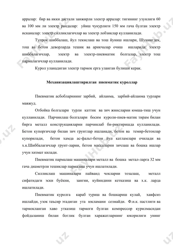 да булиб, тексто-литдан тайёрланади. пневматик куролни ишлатишда ишкаланувчи юзаларни мойлашга алохида эътибор берилади. хар 3-4 соат ишлангандан сунг хаво шланги бириктириладиган штуцердаги тешикка 50-60 г турбина мойи куйилади. хаво шлангини шикастла-нишдан ва букилиб колишдан саклаш, иш бошлашдан олдин шлангга хаво юбориб тозалаш керак. танаффус вактларида куролни тухтатиб куйиш керак. кишда пневматик курол каналларида конденсат музлашига йул куймаслик учун киздирилади. иш шароити ва куролнинг холатидан катъи назар бир ойда бир марта кисмларга ажратилади, ювилади ва текширилади. шикастланган ёки ейилган деталлар янгисига алмаштирилади. адабиетлар: 1. гальпирин м.и., домбровский н.г. «строительные машины» м. «высшее школа». 1980 год. 1. борсов и.а. «строительные машины» м. «стройиздат» 1986 г. 2. залинский в.с., иванов а.и. «курилиш машиналари ва асбоб ускуналари». т. «укитувчи». 1977 йил.