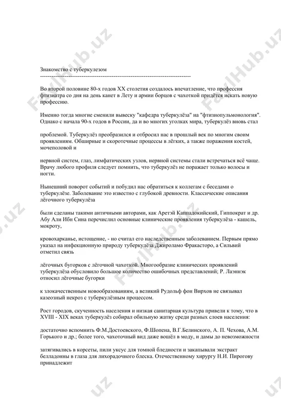 ния и состояния 15. этические и правовые особенности лечения туберкулеза 16. заключение знакомство с туберкулезом -------------------------------------------------------------------------------- во второй половине 80-х годов xx столетия создалось впечатление, что профессия фтизиатра со дня на день канет в лету и армии борцов с чахоткой придётся искать новую профессию. именно тогда многие сменили вывеску "кафедра туберкулёза" на "фтизиопульмонология". однако с начала 90-х годов в россии, да и во многих уголках мира, туберкулёз вновь стал проблемой. туберкулёз преобразился и отбросил нас в прошлый век по многим своим проявлениям. обширные и скоротечные процессы в лёгких, а также поражения костей, мочеполовой и нервной систем, глаз, лимфатических узлов, нервной системы стали встречаться всё чаще. врачу любого профиля следует помнить, что туберкулёз не поражает только волосы и ногти. нынешний поворот событий и побудил нас обратиться к коллегам с беседами о туберкулёзе. заболевание это известно с глубокой древности. классические описания лёгочного туберкулёза были сделаны такими античными авторами, как аретэй каппадокийский, гиппократ …
