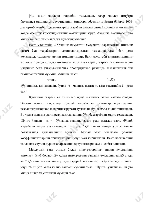 в) билан мос келса, машина ечимлари миқдорлари билан бир хил бўлади. бундай ҳолатдан тенгламанинг ўзгарувчилари, коэффициентлари, ечимлари ўзгариш соҳалари кучланишнинг ўзгариши соҳасидан ортиб кетмаганда фойдаланиш мумкин. кўпчилик эҳмларда кучланиш 100в оралиғида ўзгариб, тенгламанинг реал ўзгарувчилари ва коэффициентлари билан ишлаш имконини бермайди. шунинг учун эҳмда динамик моделларни қуришда масштаб коэффициентлари киритилади. бу коэффициентлар масалани эҳмда бекаму-кўст ечиш имконини беради. х ўзгарувчининг масштаби ёки масштаб коэфициенти деб шундай ўзгармас кўпайтувчи mx га айтиладики, уни х га кўпайтирганда машина ўзгарувчиси v ҳосил бўлади, v=mxx ёки u=myy. (4.55) масштаб ҳар доим ўлчовга эга бўлади. масалан, x нинг миқдори амперда ўлчанса, машина ўзгарувчиси волpтда ўлчаниб, масштабнинг ўлчови (в/а) бўлади. услубий нуқтаи назардан, агар реал ўзгарувчи ва машина ўзгарувчиларининг ўлчовлари бир хил бўлган тақдирда ҳам масштаб ўлчови кўрсатилади. эзгариш соҳаси 100 бўлган эҳм ларда ҳамма ўзгарувчилар учун масштабларни шундай танлаш зарурки, машина ўзгарувчилари 100в оралиғидан чиқиб кетмасин. масштаб коэффициентларини танлашда mx|x|max100 (4.56) шартдан келиб чиқиш лозим …